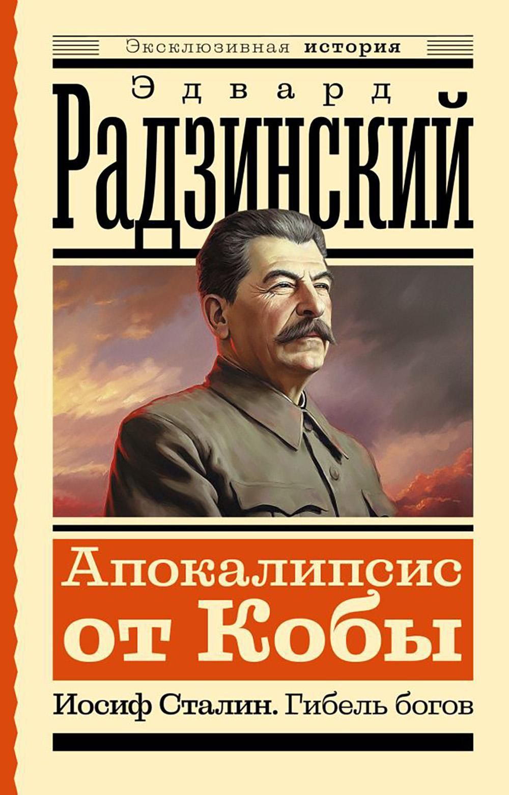 Апокалипсис от Кобы. Иосиф Сталин. Гибель богов | Радзинский Эдвард  Станиславович - купить с доставкой по выгодным ценам в интернет-магазине  OZON (1499630502)