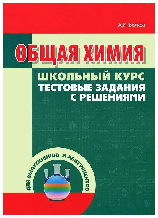 Общая химия. Тестовые задания с решениями. Волков, Жарский, Комшилова