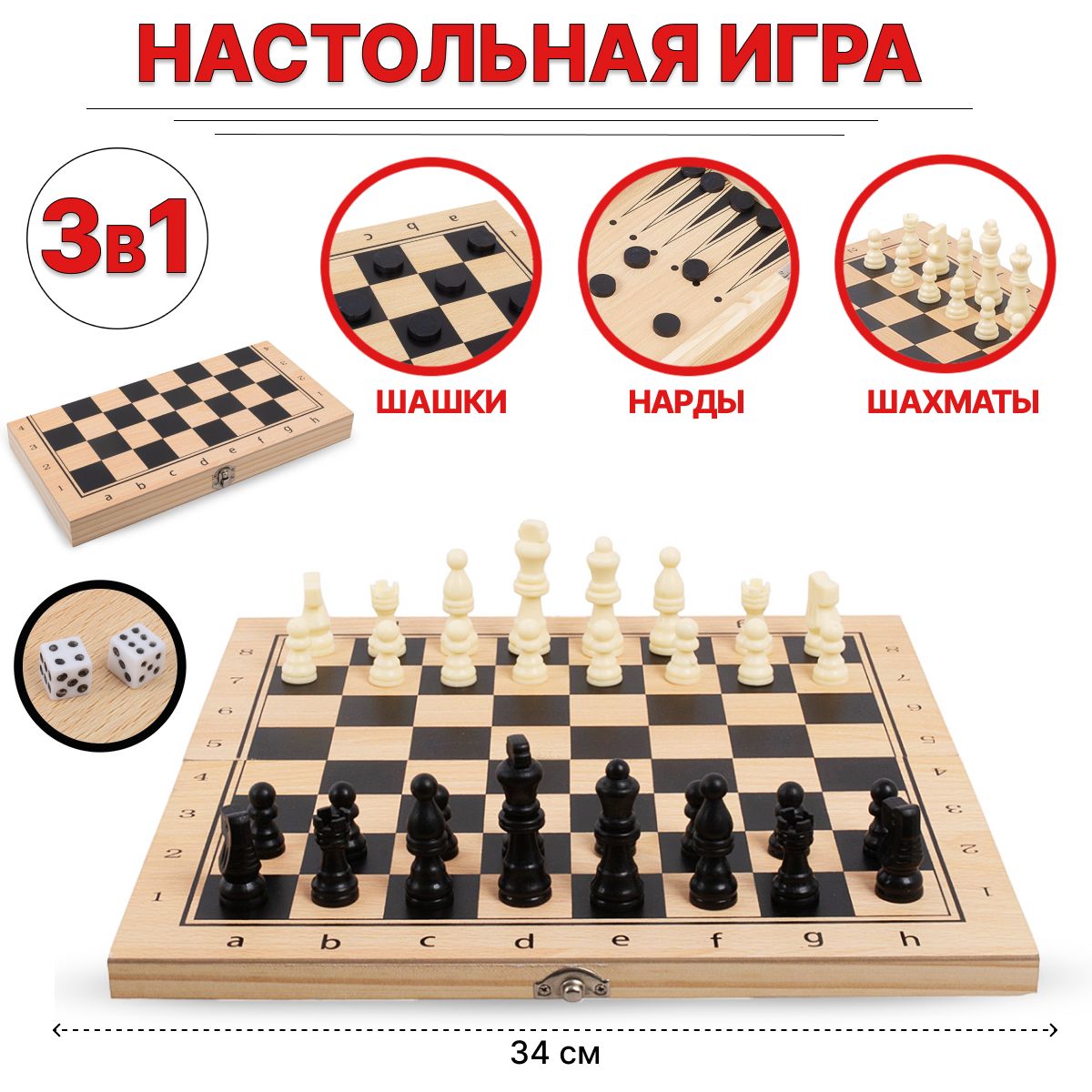 Настольная игра 3 в 1 шахматы, шашки, нарды 34х34 см TONGDE