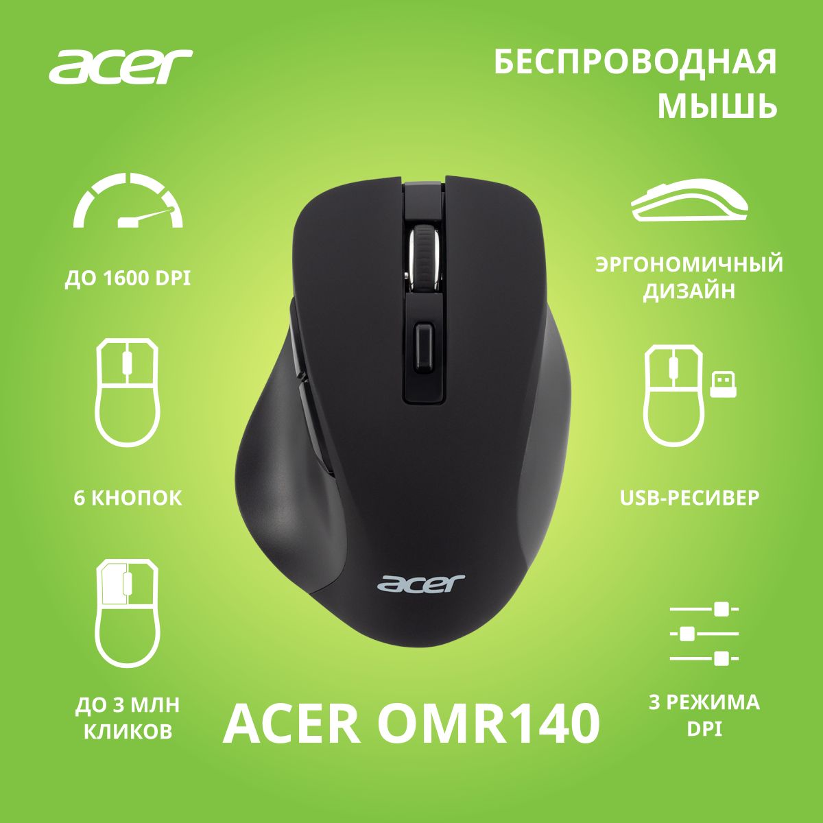 БепроводнаямышьAcerOMR140черный(1600dpi)USB(6кнопок)