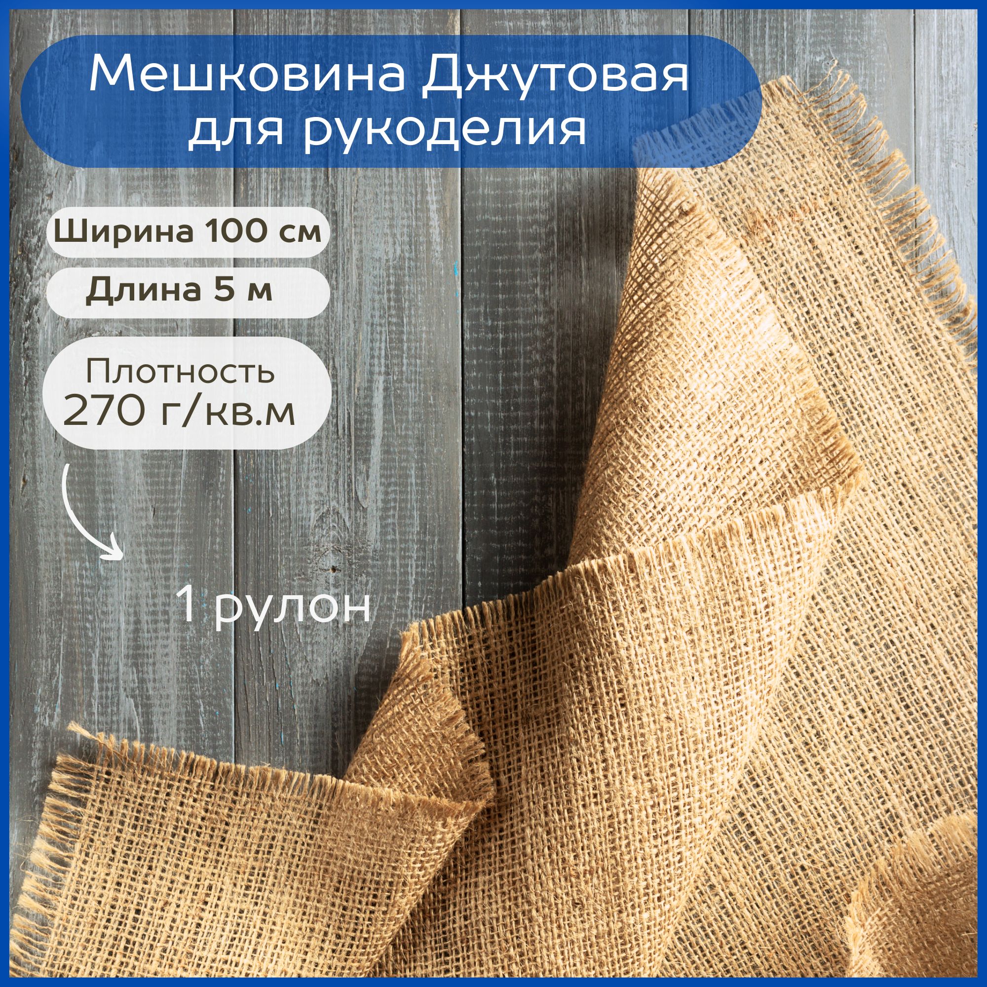 Мешковина джутовая для рукоделия плотность 270 г/кв.м. 5 метров рулон  (ширина 100 см). Ткань упаковочная для интерьера декора, растений,  картошки, поделок, картин, штор - купить с доставкой по выгодным ценам в  интернет-магазине