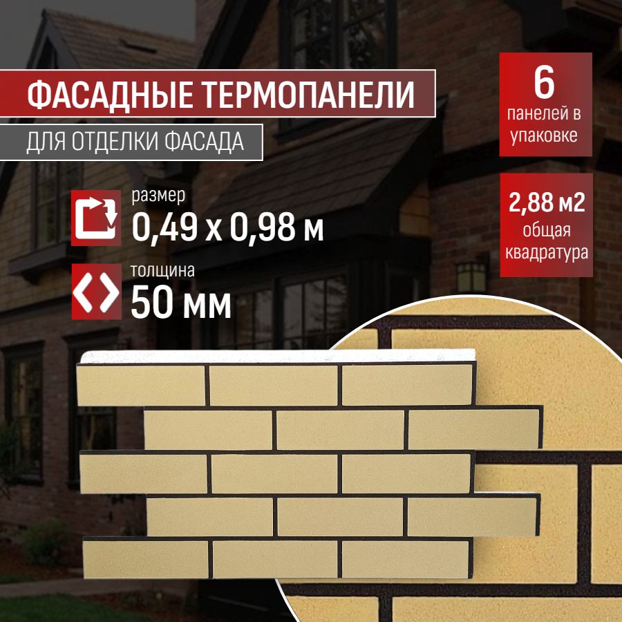 Фасадная термопанель толщина 50мм-6 шт (2,88 м2) декоративная под кирпич  Ferrum для наружной отделки дома и утепления стен, для бани, балкона  (строительный утеплитель с мраморной крошкой) №5 Исамаль - купить с  доставкой