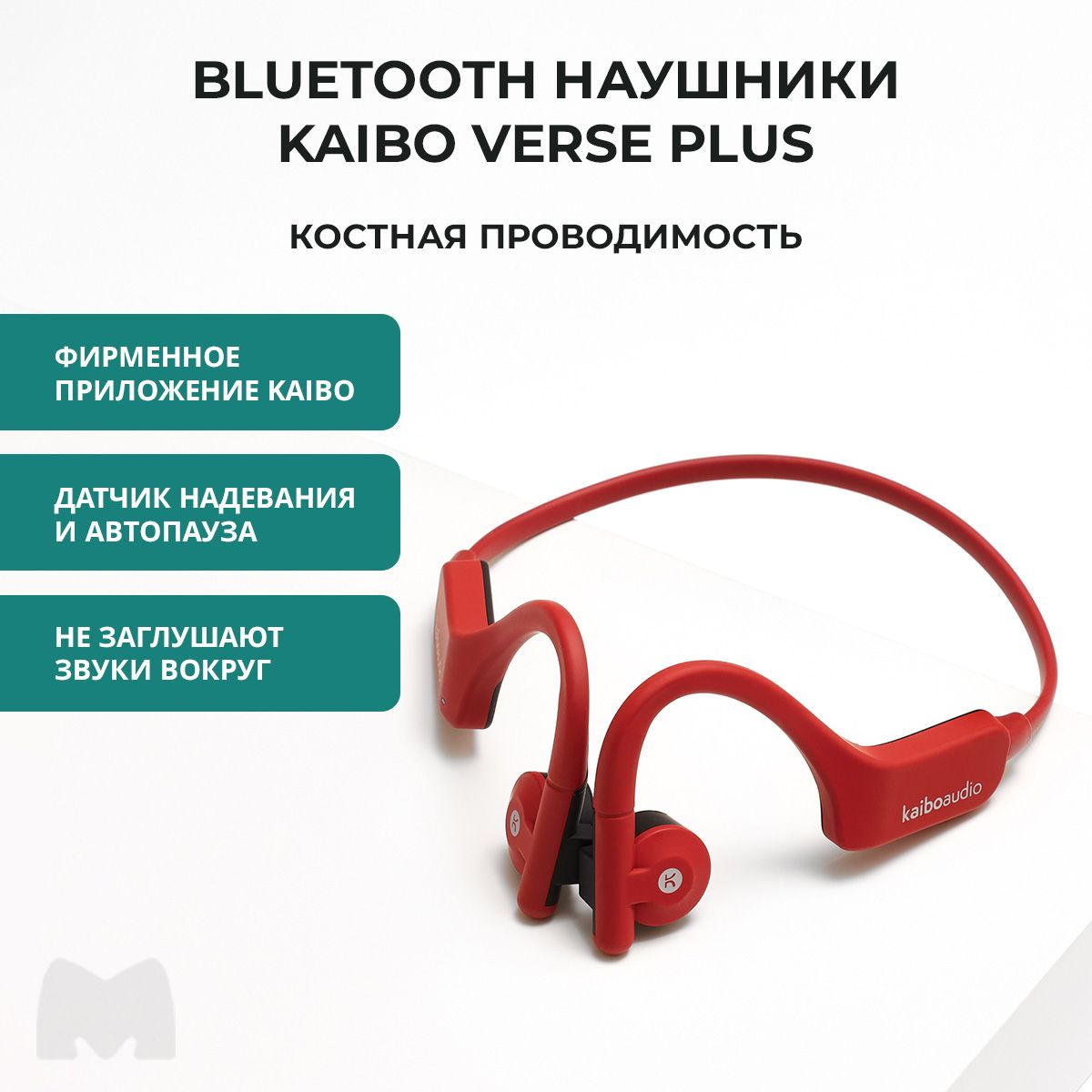 БеспроводныенаушникискостнойпроводимостьюKaiboAudioVersePlus,цветкрасный