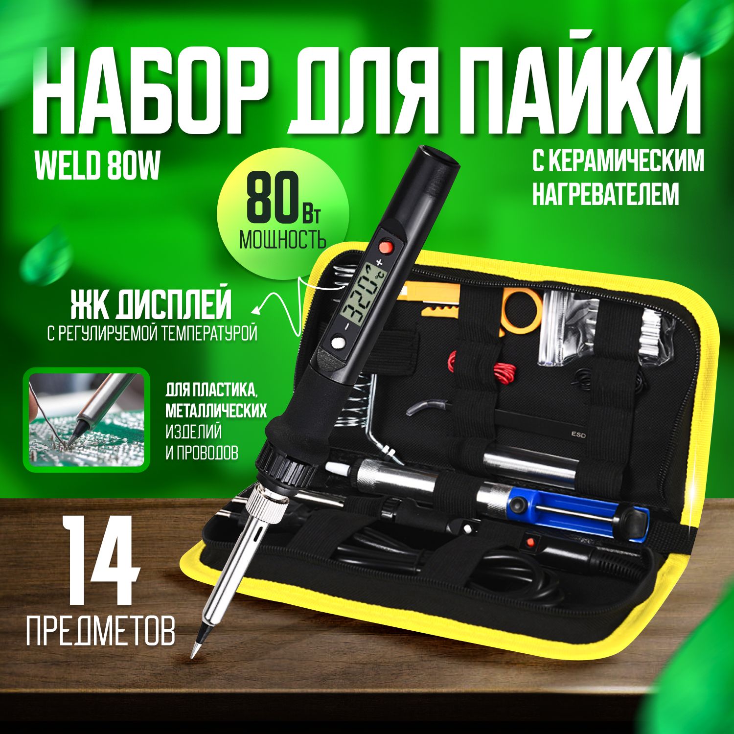 Набордляпайки/паяльникэлектрическийдляпластикаWeld80Вт,скерамическимнагревателемирегулировкойтемпературы(14предметов+кейсвкомплекте)