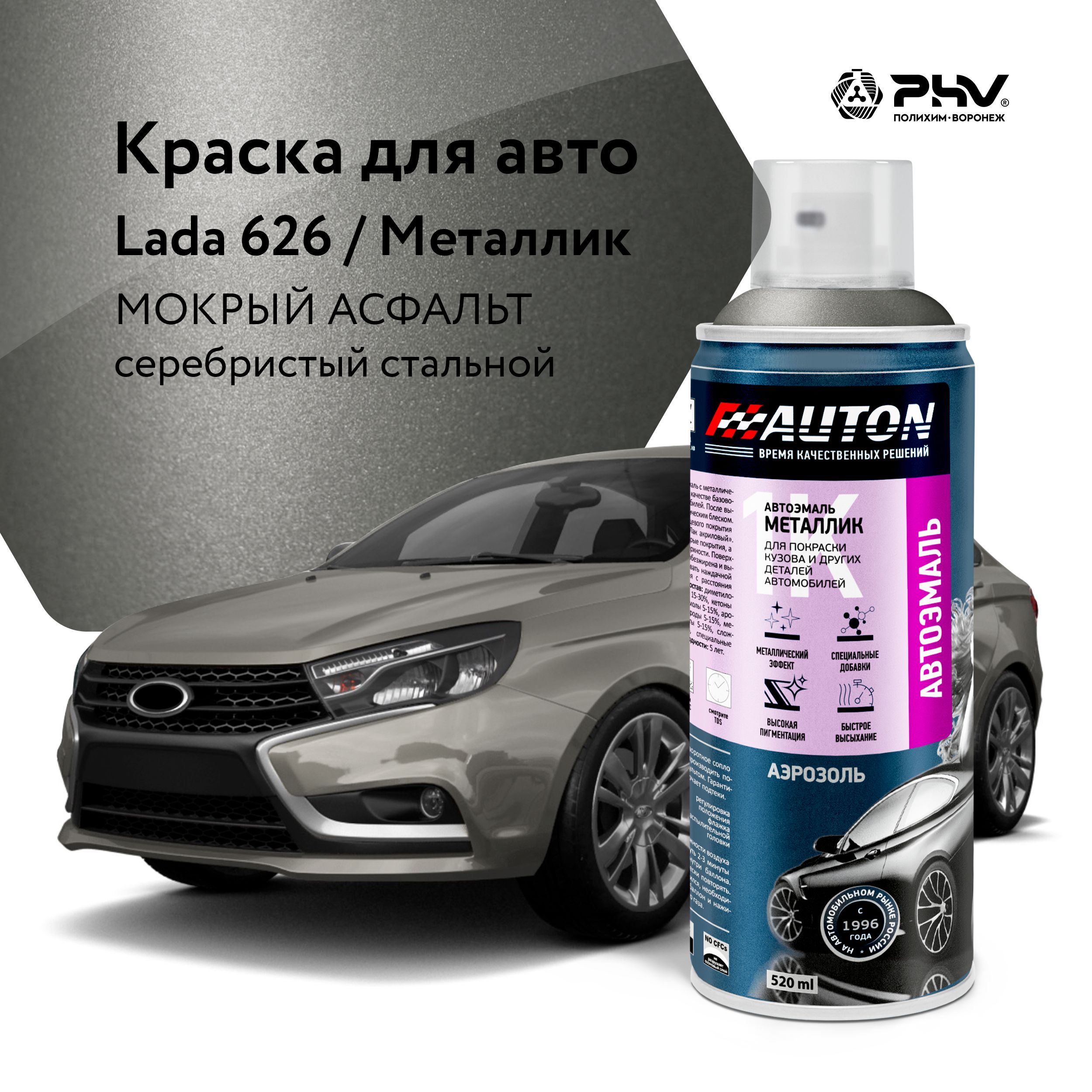 Автоэмаль / 1К Краска автомобильная AUTON акриловая, 626 Мокрый асфальт,  металлик, баллон аэрозоль, 520 мл