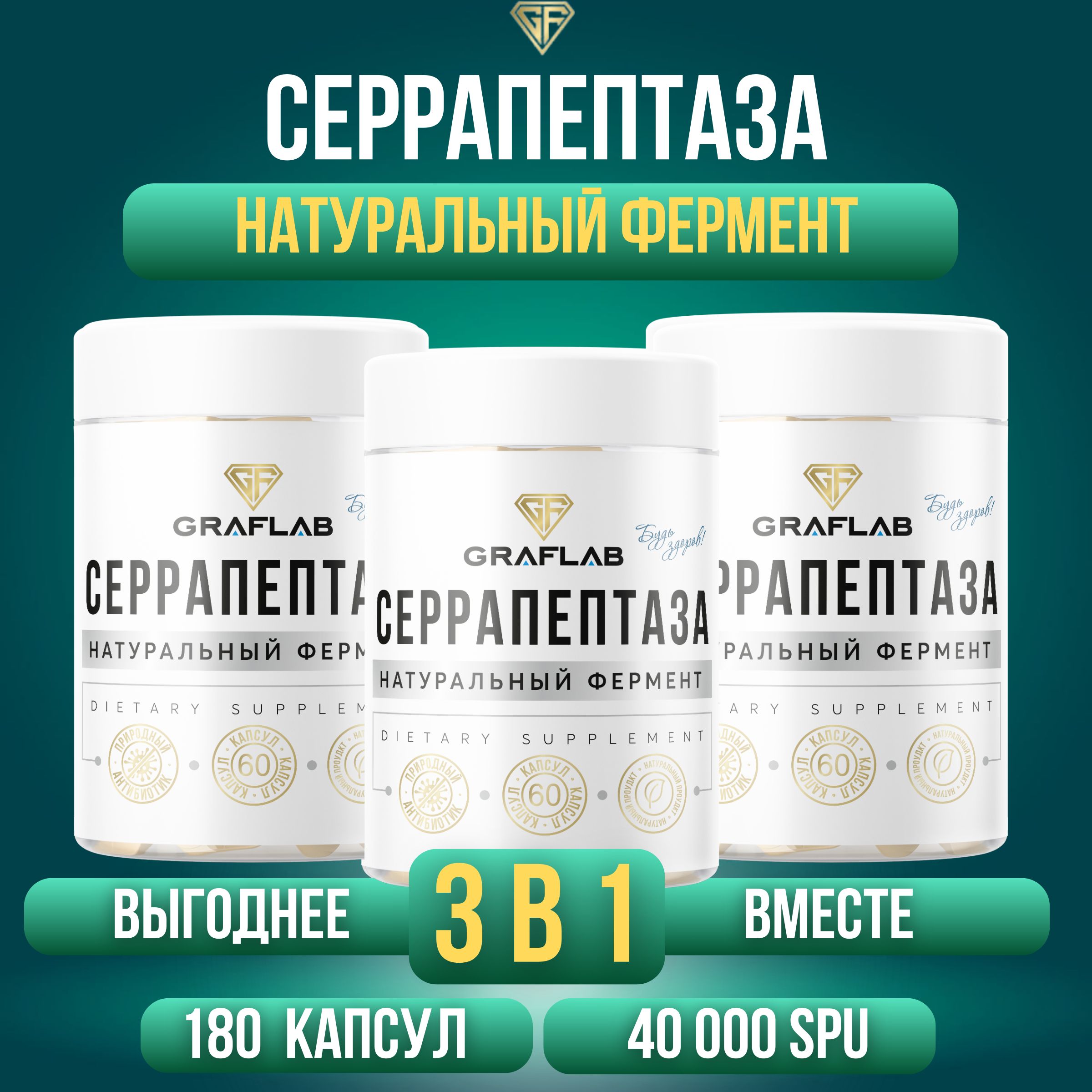 GraFLab,Серрапептаза40000SPU(Serrapeptase),3шт60капсул