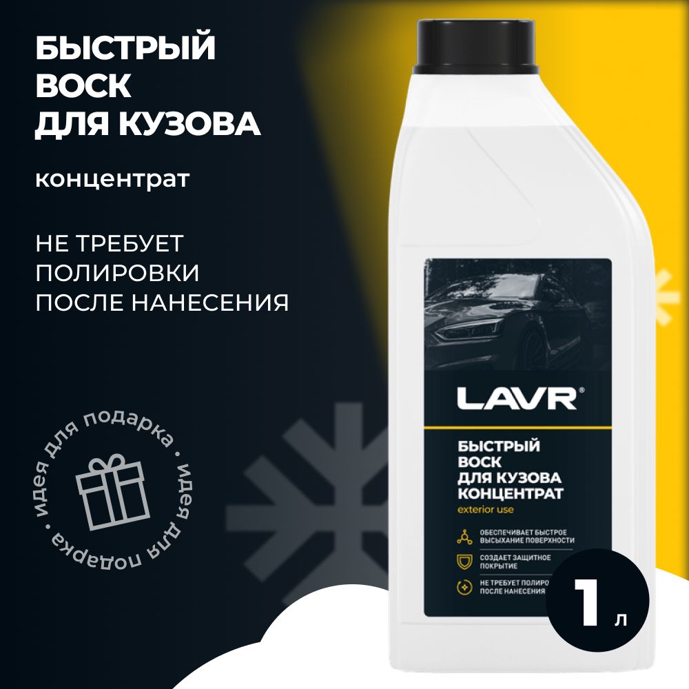 LAVR Быстрый воск концентрат 1:50 - 100 1л. (Ln1449)