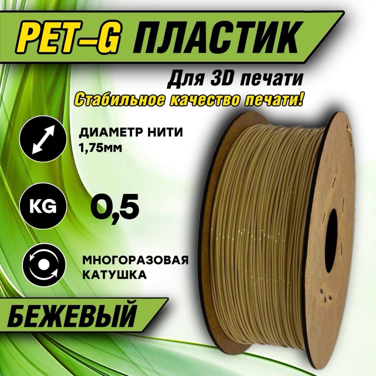 Пластикдля3DпечатиPETG1.75"Бежевый",0,5кг.