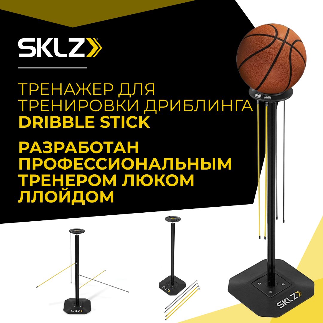 Баскетбольный тренажер для дриблинга SKLZ Dribble Stick