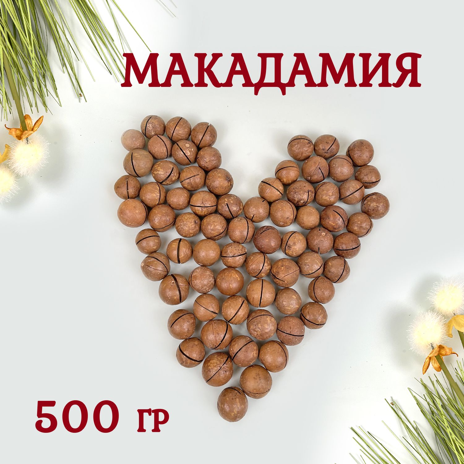 Макадамия орех 500 грамм