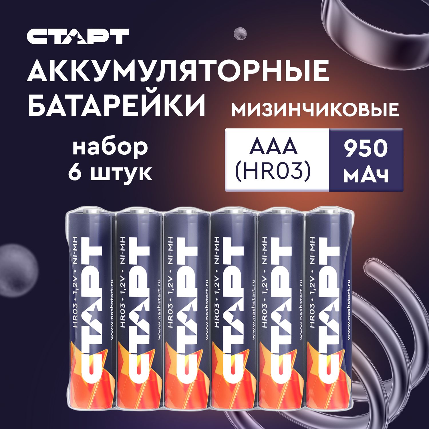 Аккумуляторные батарейки ААА 1,2v СТАРТ аккумулятор 950mAH, 6 штук - купить  с доставкой по выгодным ценам в интернет-магазине OZON (1324963826)