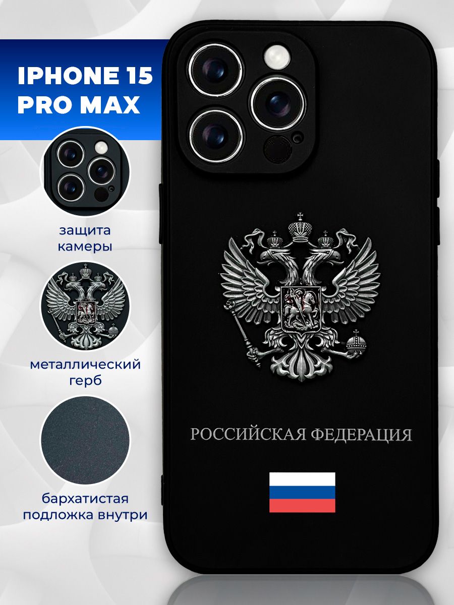 Чехол на iPhone 15 Pro Max с гербом - купить с доставкой по выгодным ценам  в интернет-магазине OZON (1503090599)