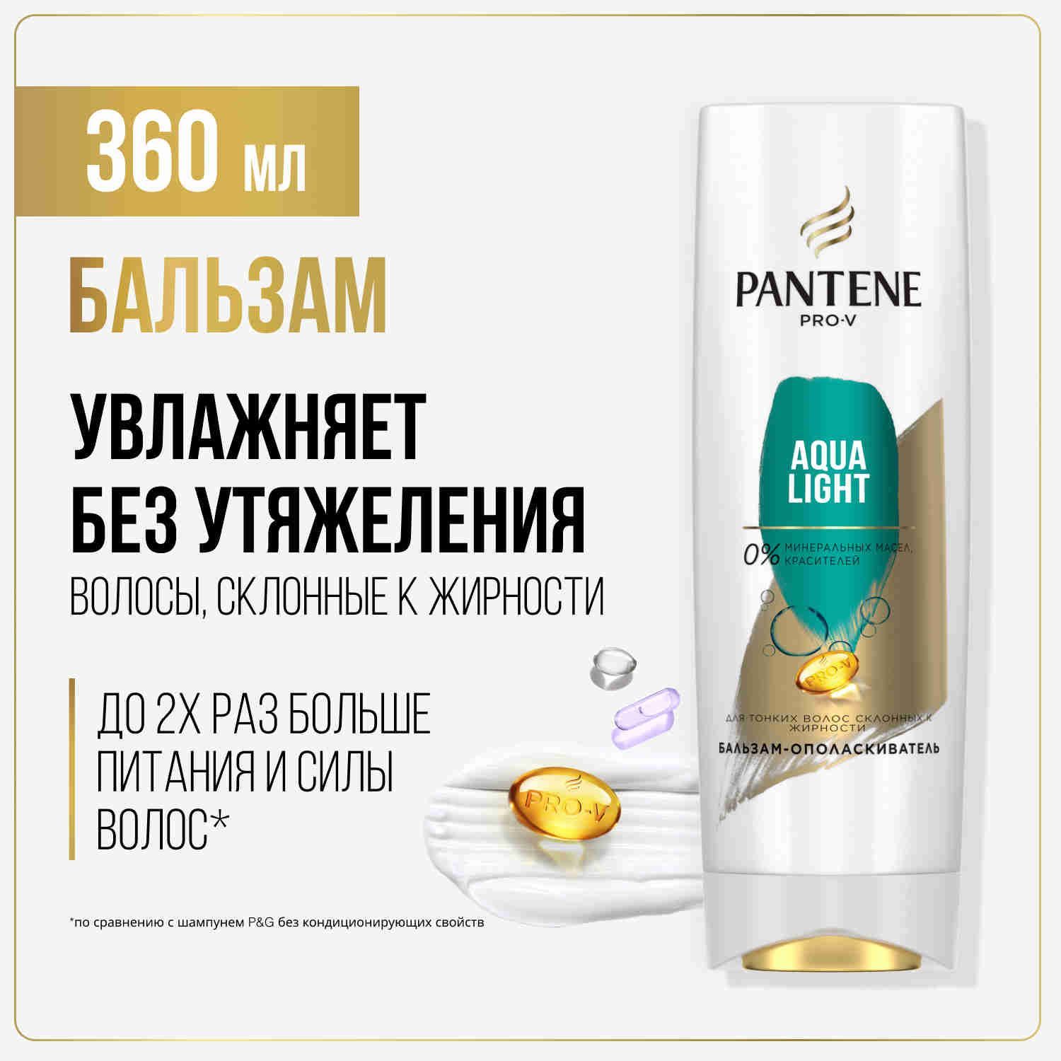 PANTENEБальзамдляволосженскийAquaLightдлясклонныхкжирностиволос360мл