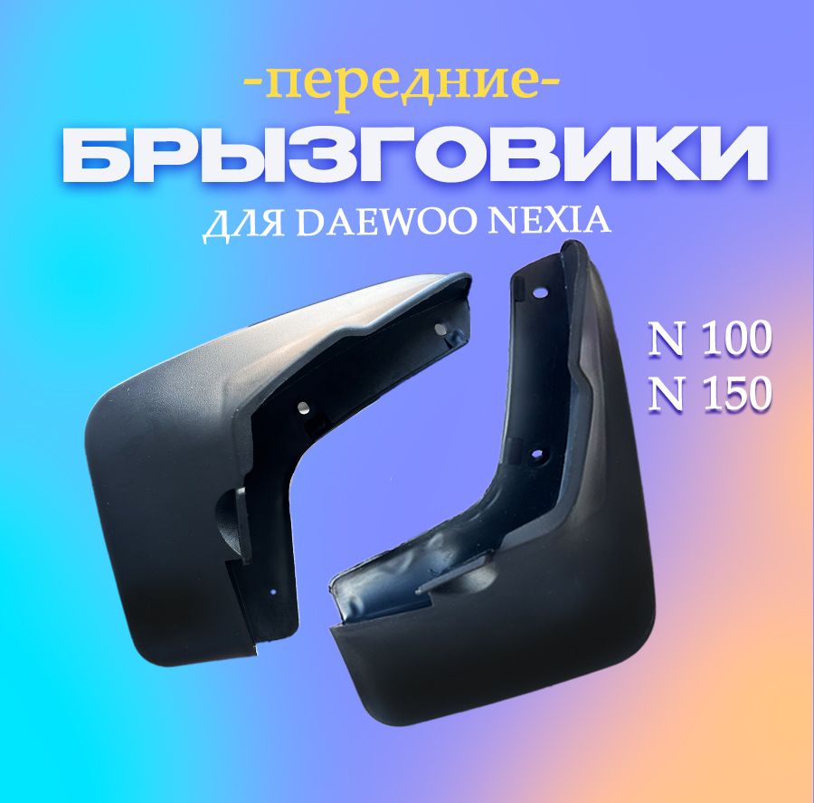 Брызговики Дэу Нексия DAEWOO NEXIA ПЕРЕДНИЕ (левый+правый) 96175639; 96175640