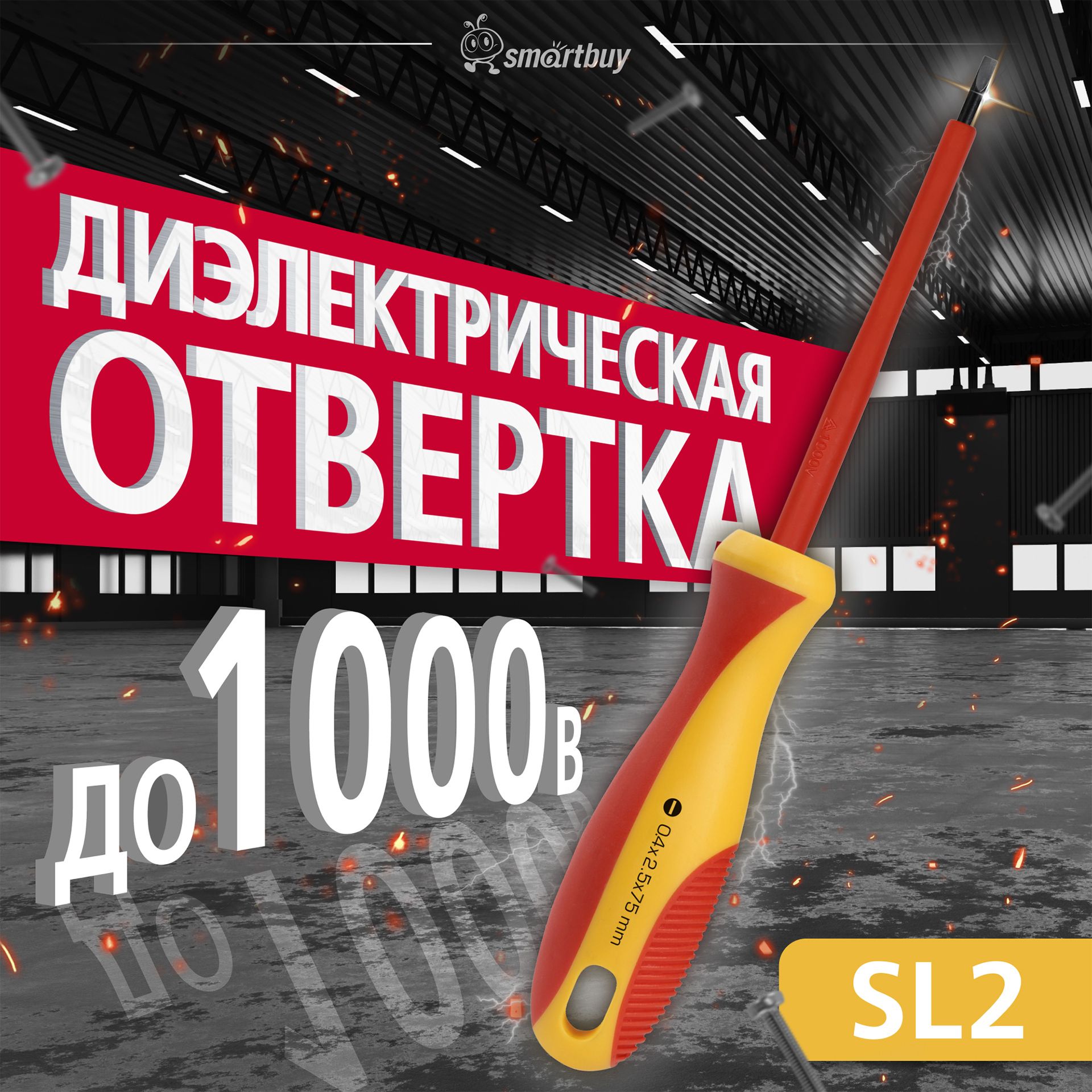 Отвертка диэлектрическая SL2.5x75, до 1000В, плоская, для электротехнических работ