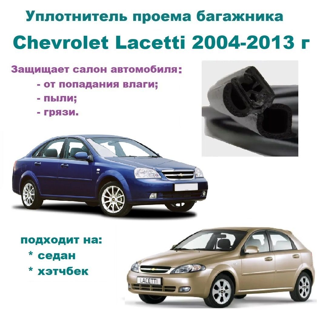 Уплотнитель багажника Chevrolet Lacetti 2004-2013 г, Резинка багажника  Шевроле Лачетти купить по низкой цене в интернет-магазине OZON (1000270284)