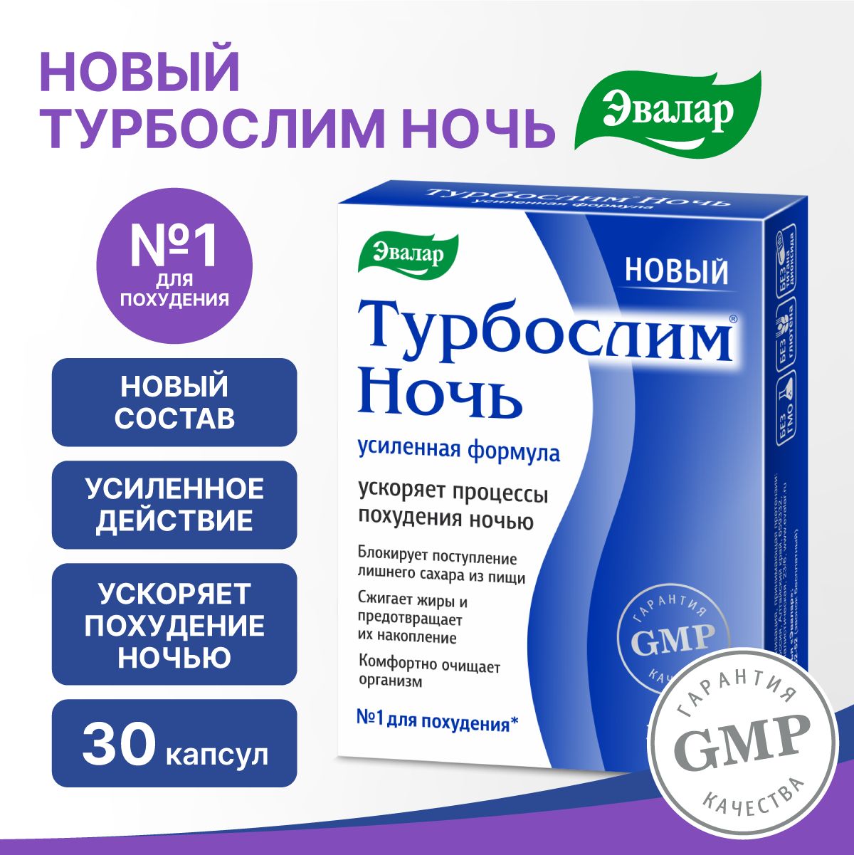 Турбослим ночь Эвалар, усиленная формула, витамины для похудения,  жиросжигатель, для снижения аппетита, капсулы 30шт - купить с доставкой по  выгодным ценам в интернет-магазине OZON (1362597120)