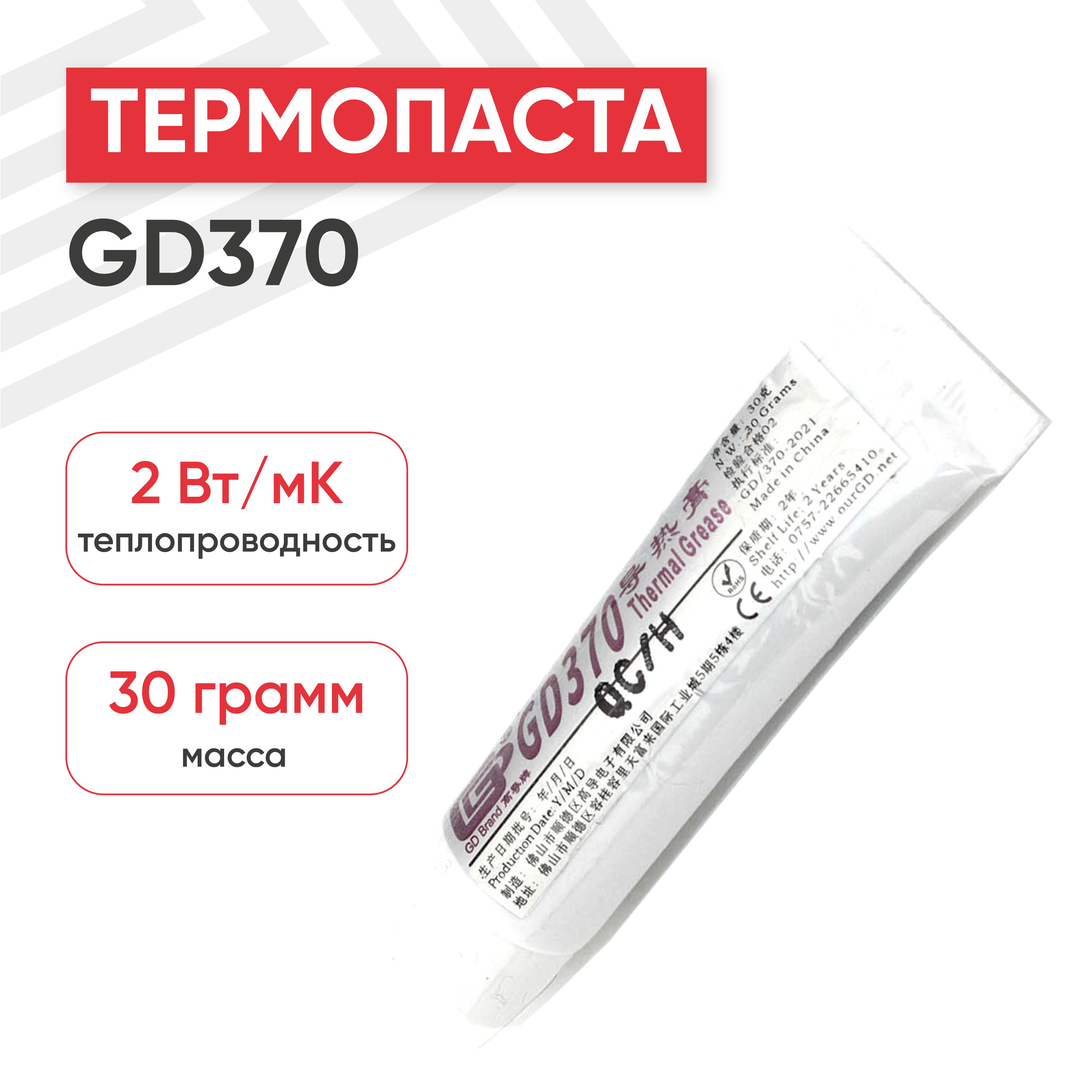 ТермопастаGD370ST30дляпроцессора,компьютера,ноутбука,2Вт/мК,30гр