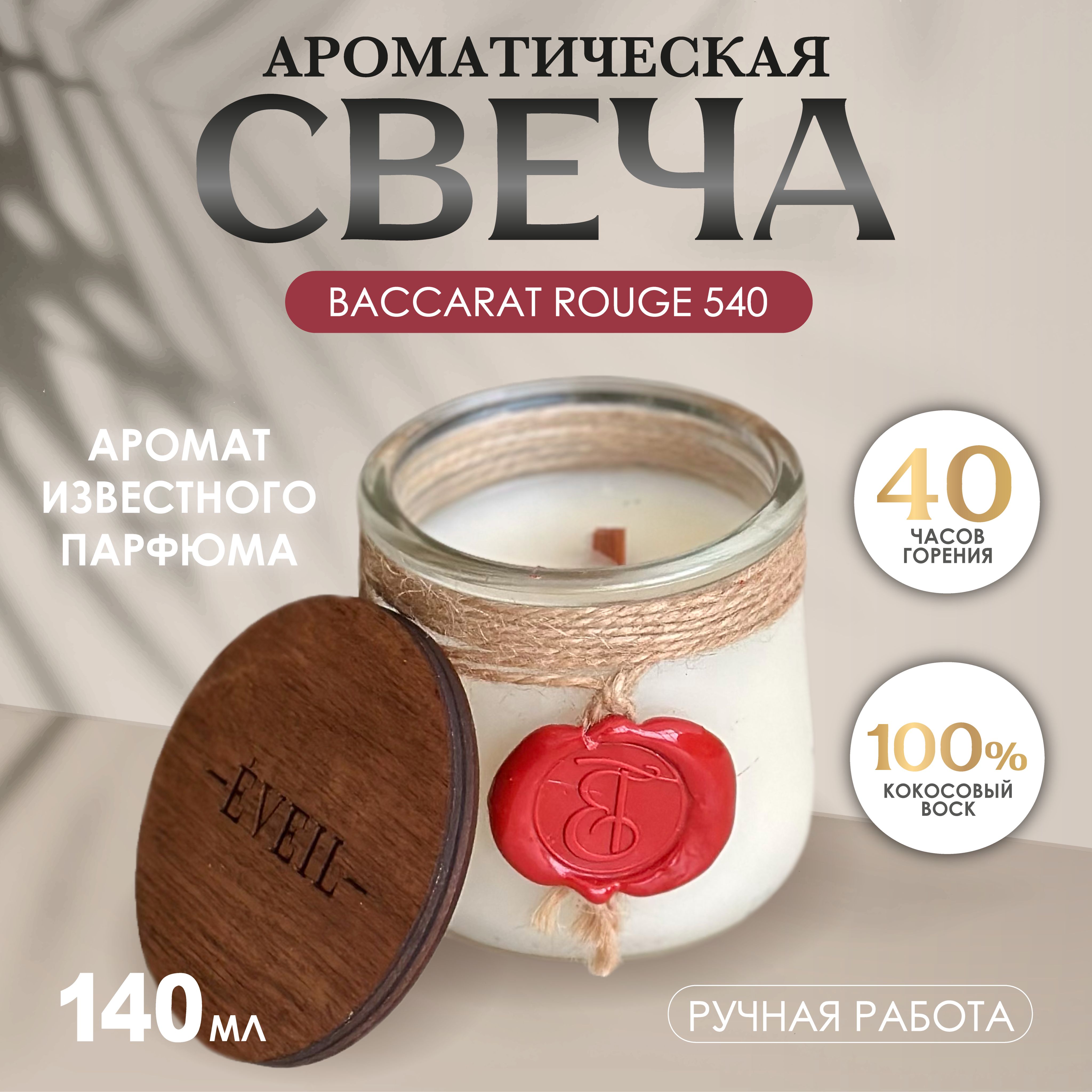 EVEIL Свеча ароматическая "Baccarat Rouge 540", 8 см х 7 см, 1 шт