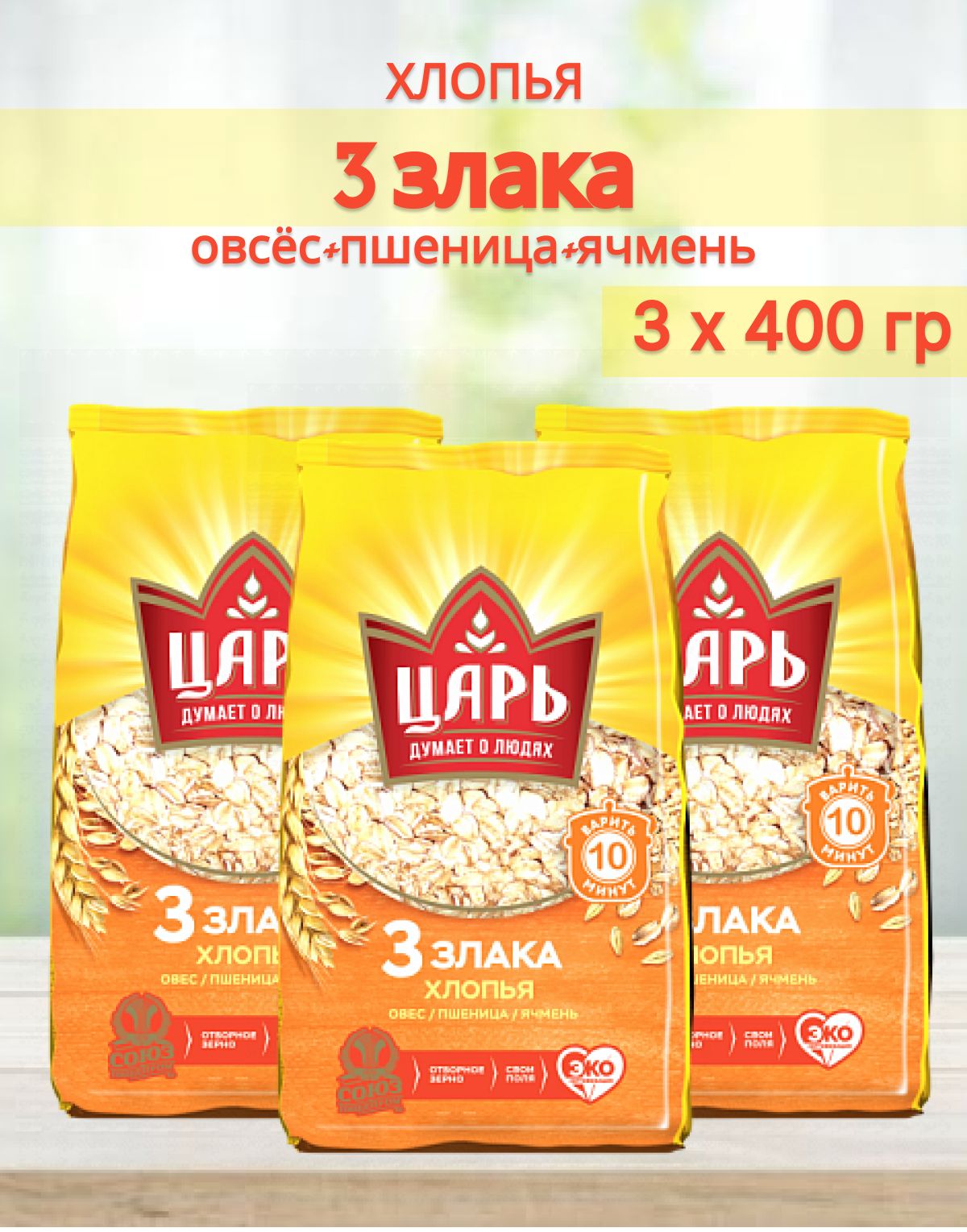 Сухой Завтрак Три Друга Купить