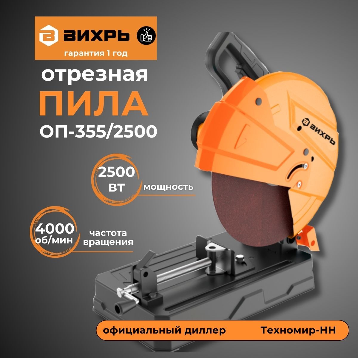 Отрезная пила ОП-355/2500 Вихрь