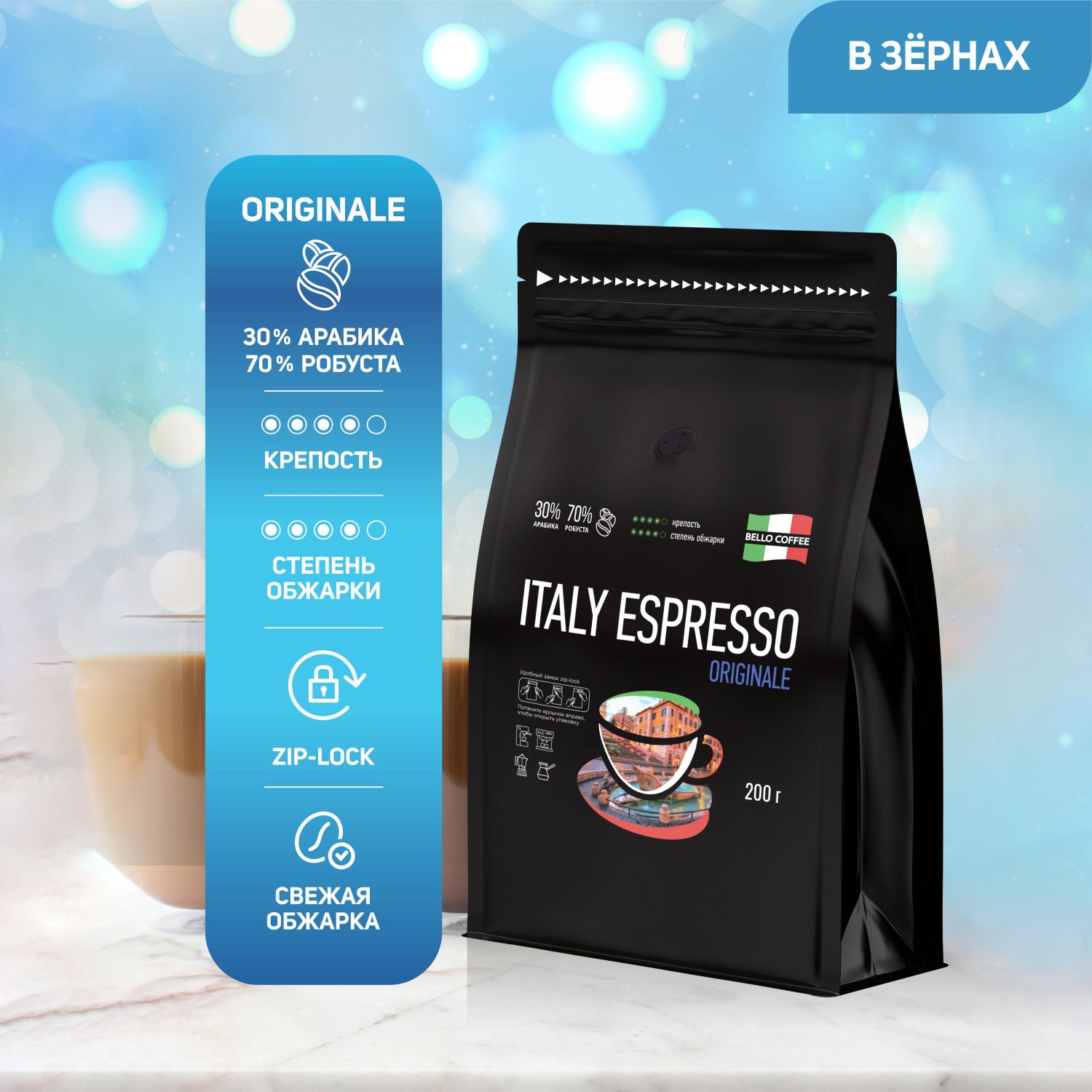 Кофе в зернах 200 г 30% Арабика / 70% Робуста, Итальянская обжарка, BELLO COFFEE ITALY ESPRESSO ORIGINALE, зерновой свежеобжаренный кофе