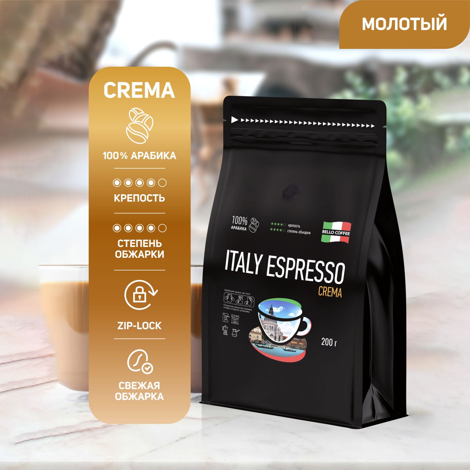 Кофе молотый 250 г 100% Арабика, Итальянская обжарка, BELLO COFFEE ITALY ESPRESSO CREMA