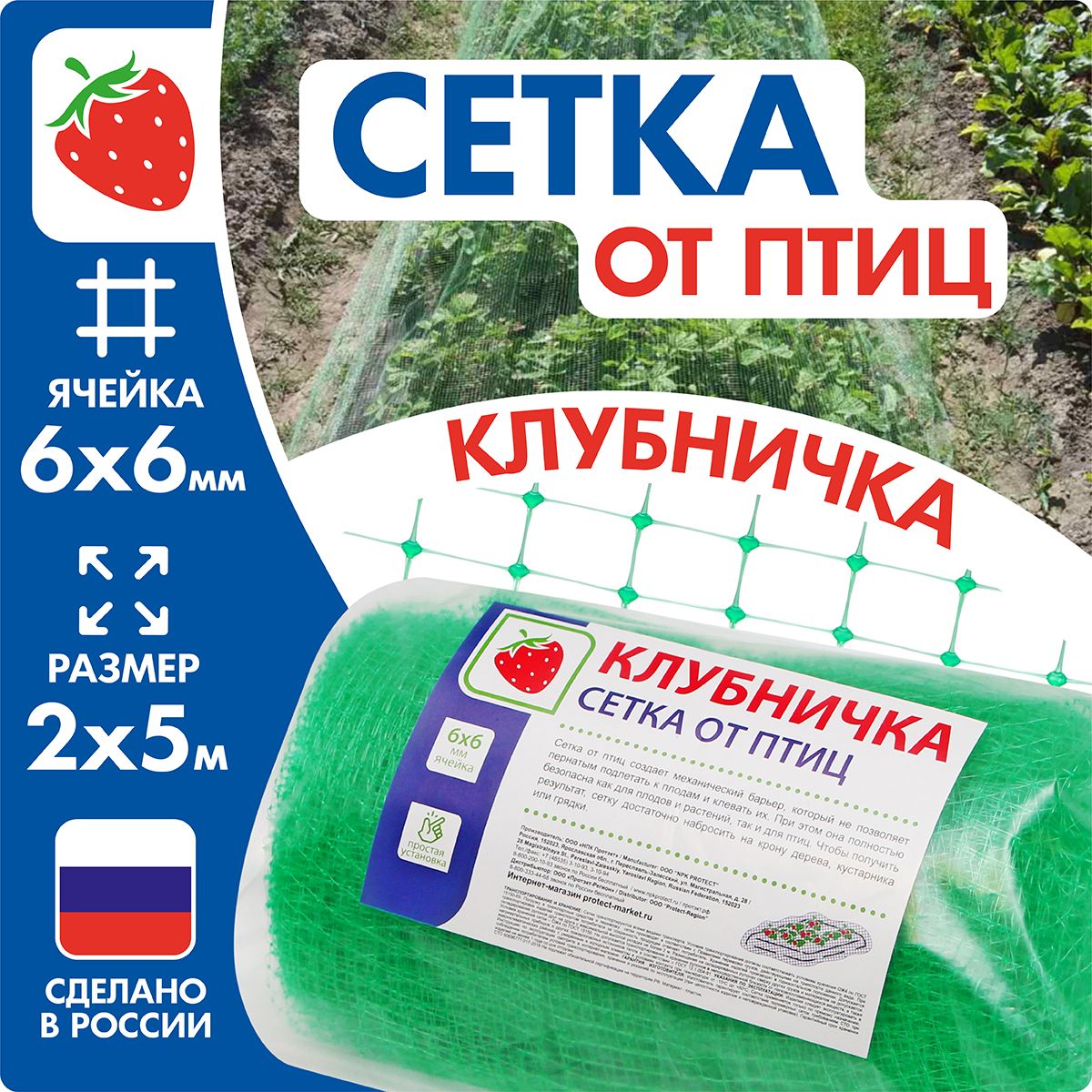 Сетка от птиц для защиты урожая ягод клубники, вишни 2*5 м