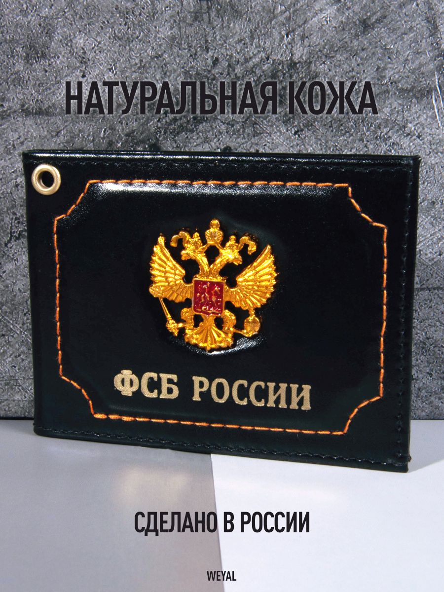 Обложка на удостоверение WEYAL для ведомства ФСБ России, металлический герб  двуглавый орел, натуральная кожа, черный цвет - купить с доставкой по  выгодным ценам в интернет-магазине OZON (332466474)