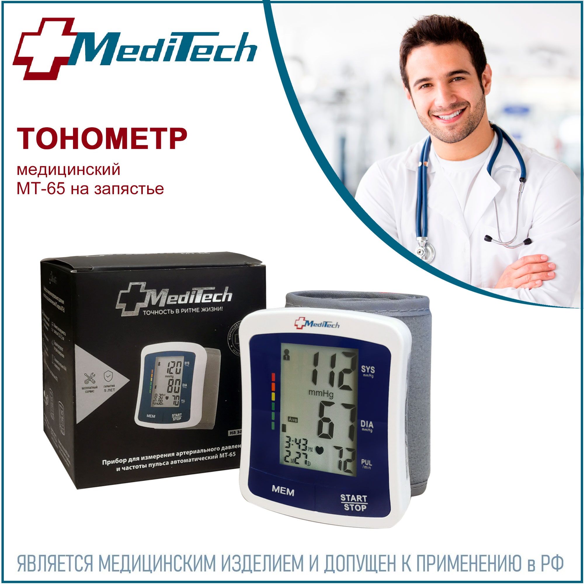 Тонометр автоматический MediTech МТ-65 на запястье