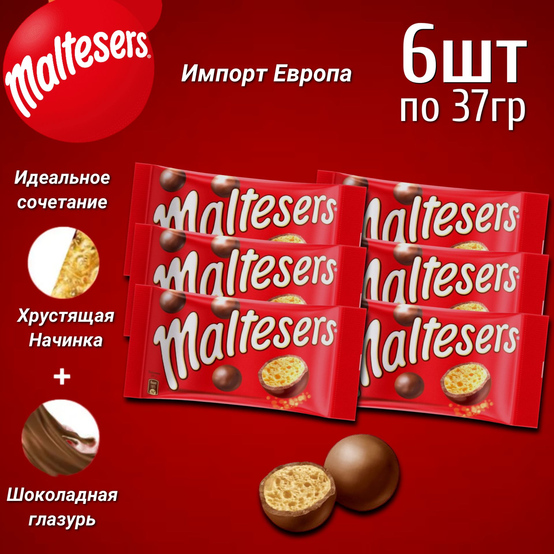 Шоколадные шарики Maltesers / Мальтизерс 37гр. х6 Европа