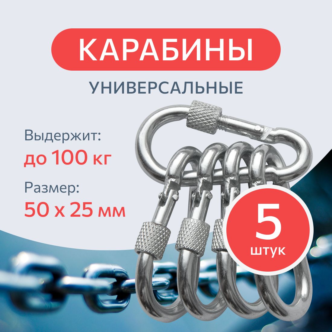 Карабин стальной DIN 5299D 5 мм. 5 шт., монтажный универсальный с фиксатором-муфтой, оцинкованный