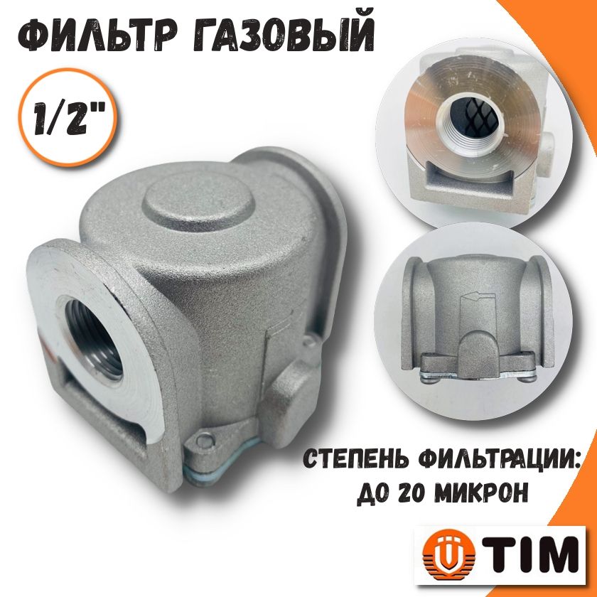 Фильтр газовый TIM, 1/2"