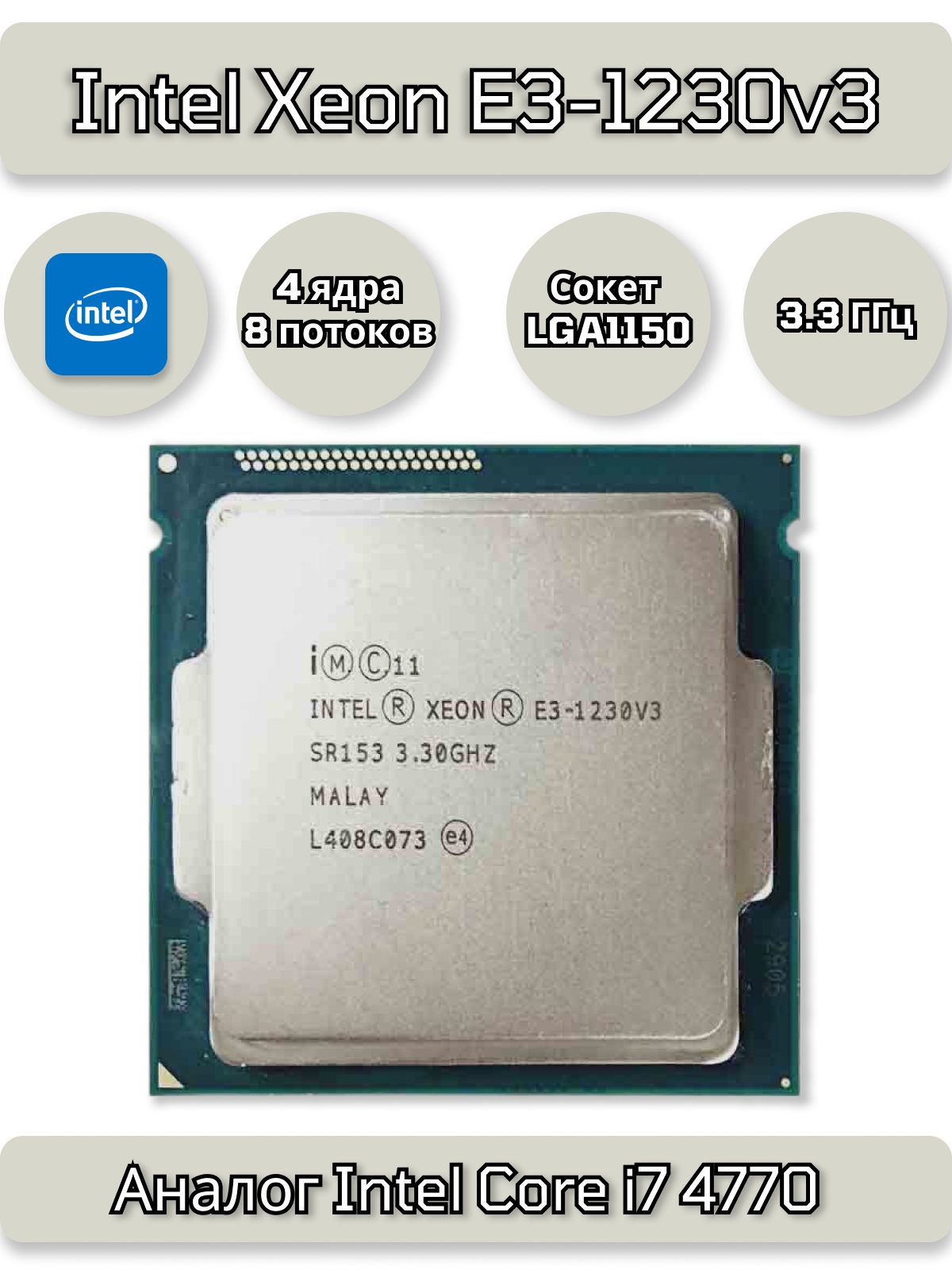 Процессор Intel Xeon E3-1230v3 (i7 4770) 4 ядра, 3.3 ГГц, LGA1150, OEM