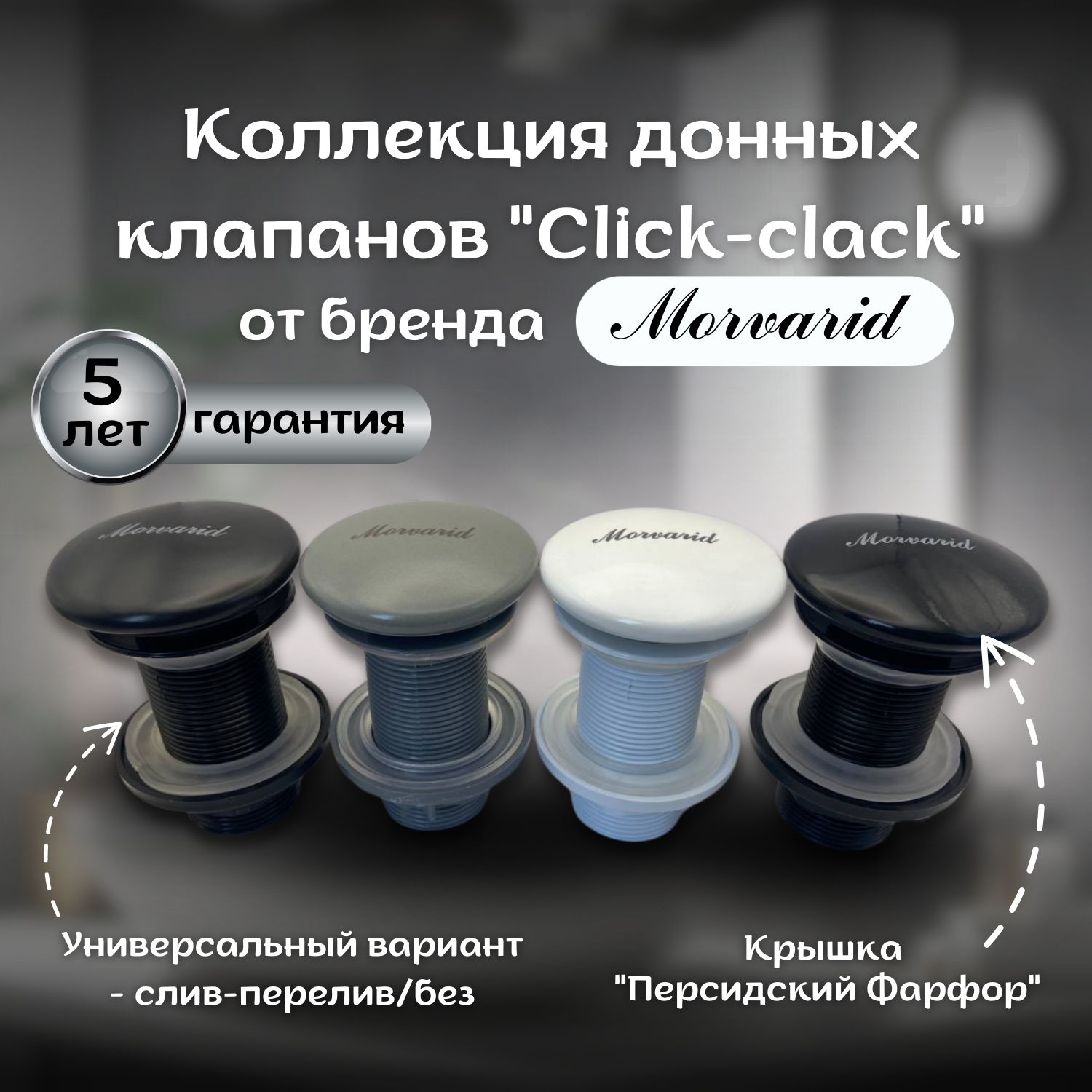 Донный клапан Click-Clack универсальный, Morvarid, белый глянец, фарфор.