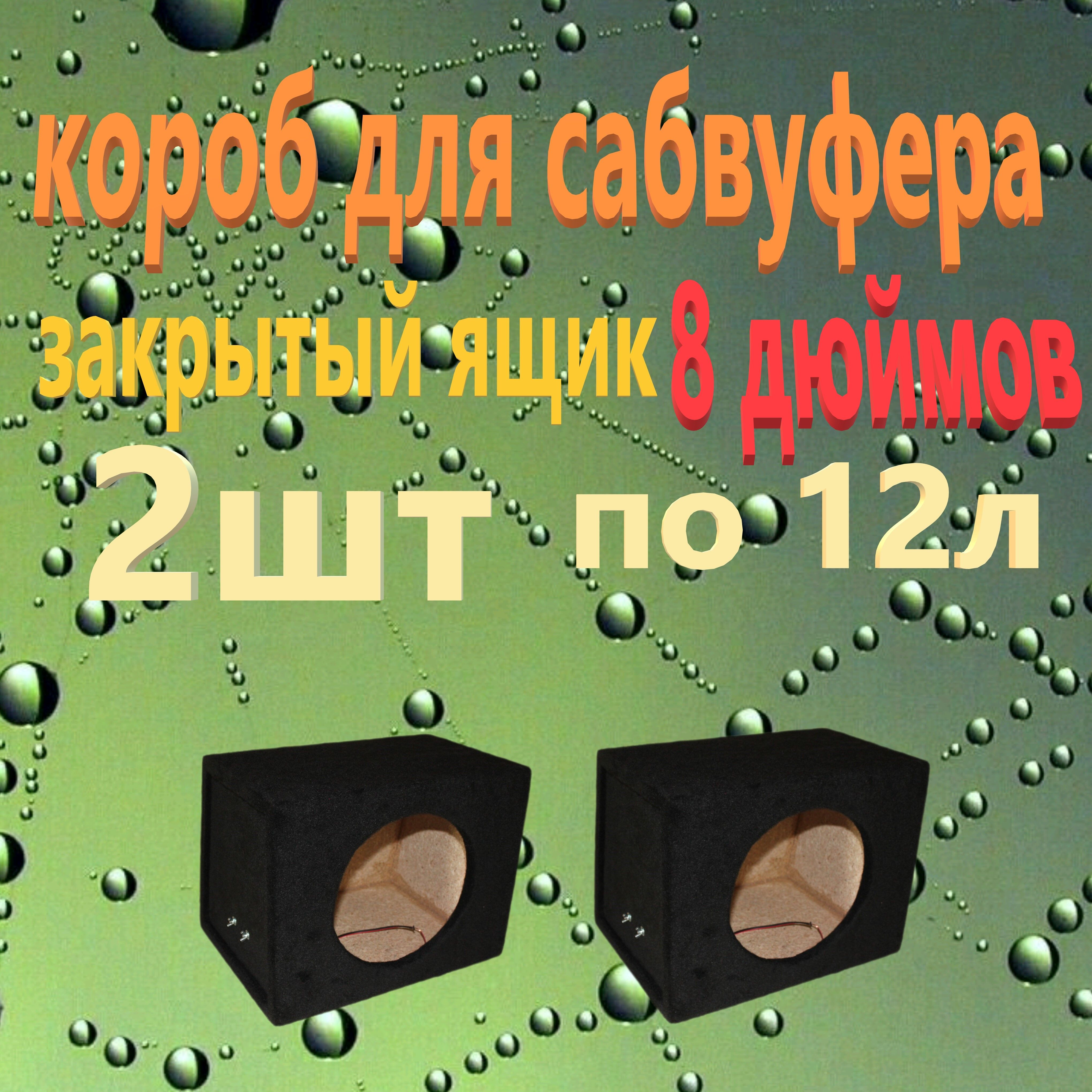 Корпус автомобильного сабвуфера 20 см (8 дюйм.), каналы: 1, 999 Вт - купить  с доставкой по выгодным ценам в интернет-магазине OZON (1391408048)