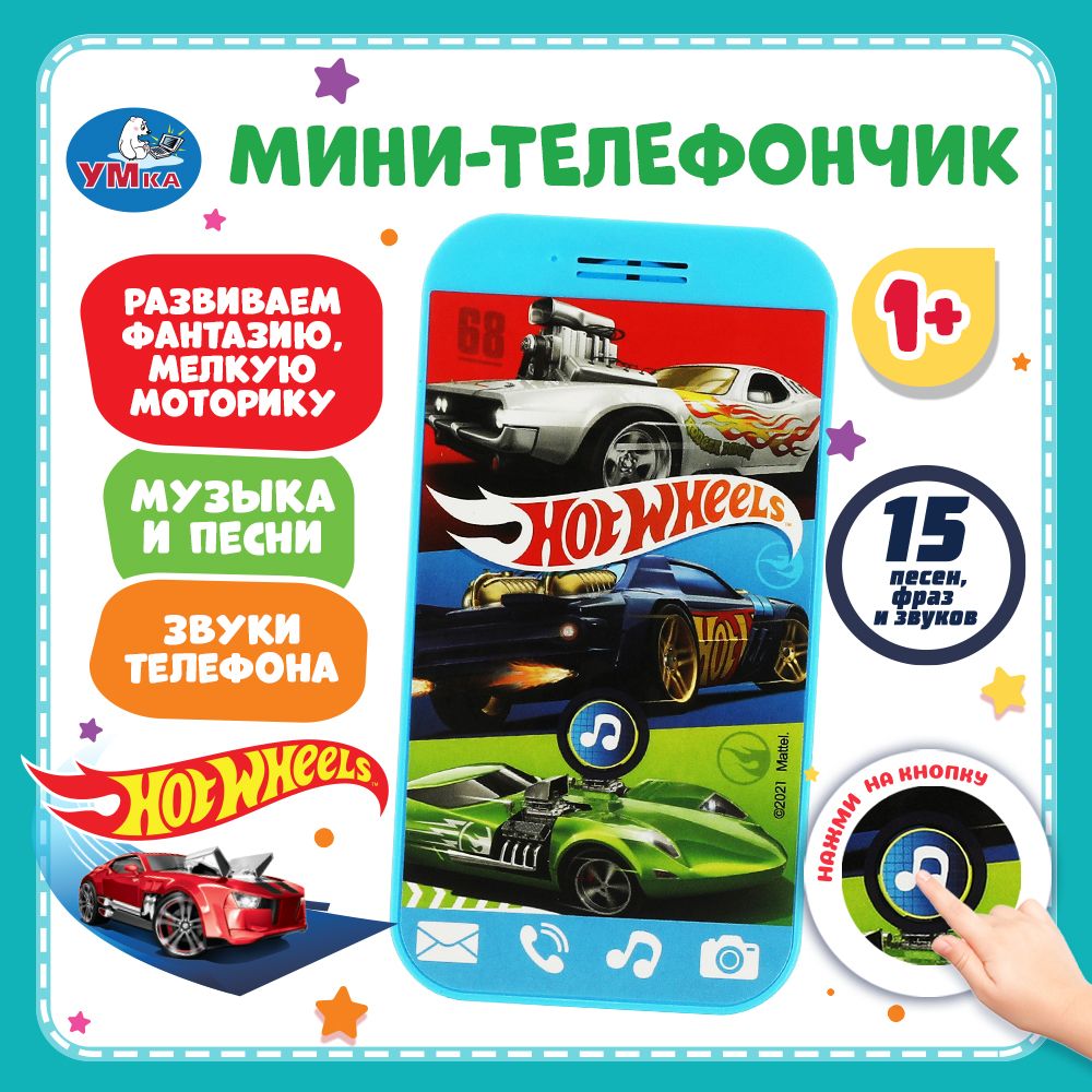 Музыкальный мини-телефончик Hot Wheels, Умка - купить с доставкой по  выгодным ценам в интернет-магазине OZON (1017927230)