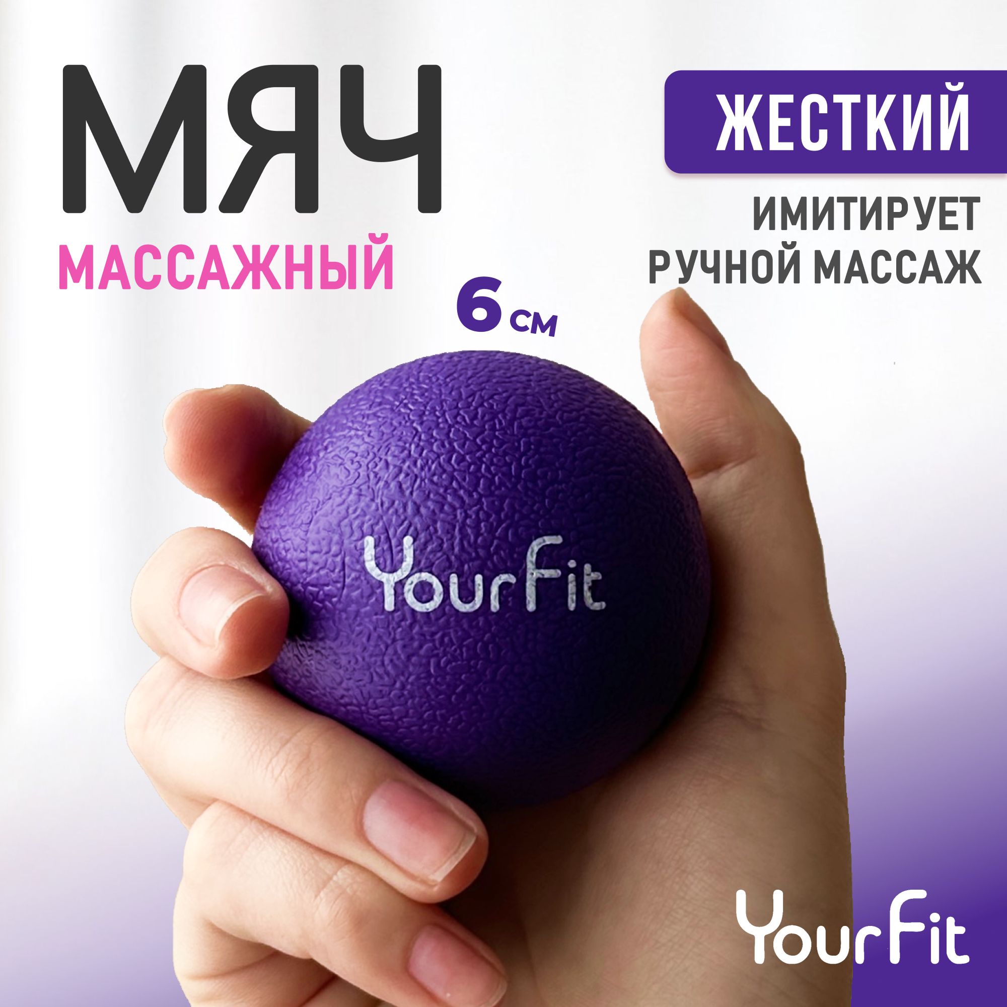 Массажный мяч / YourFit / ТПЭ, 6см