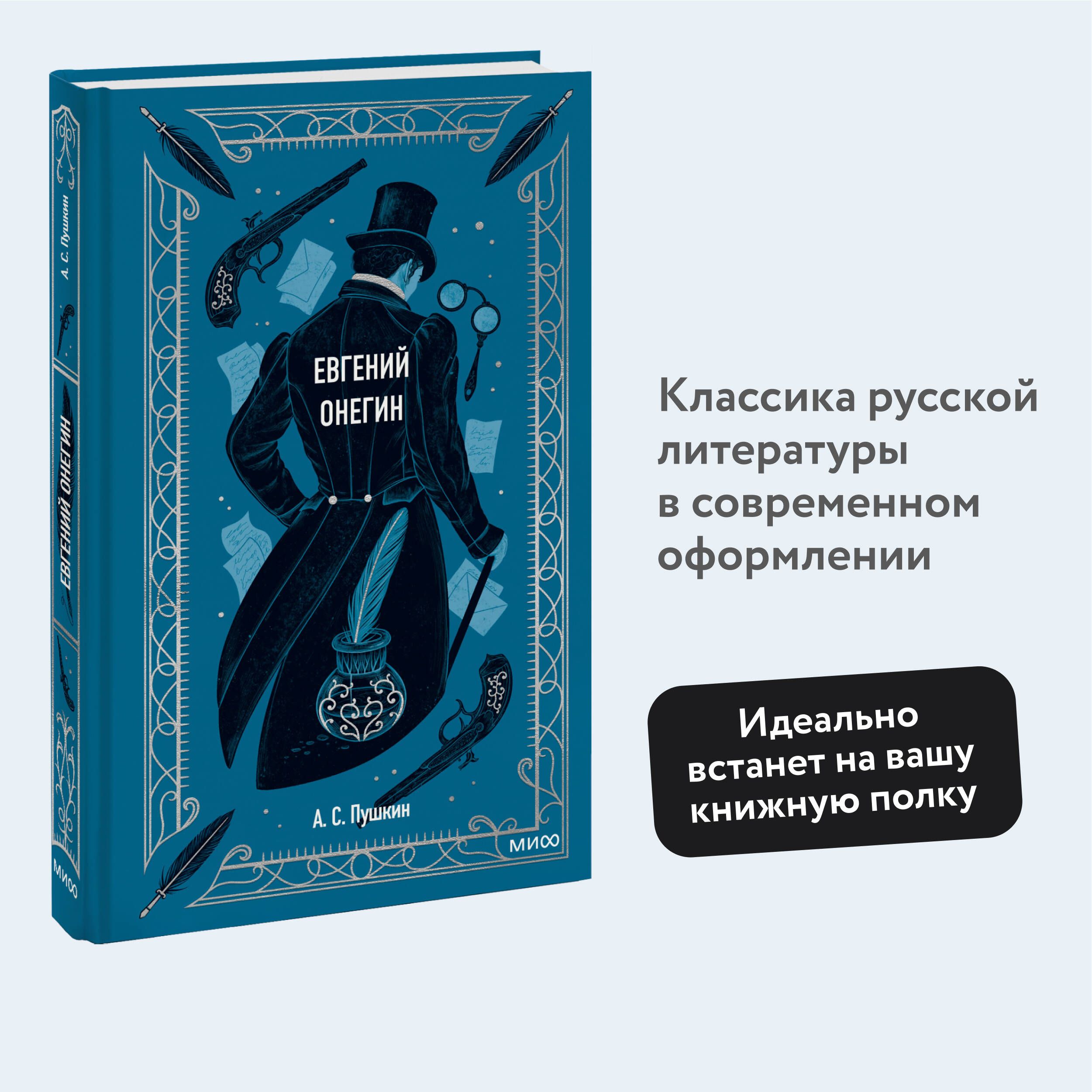 Евгений Онегин. Вечные истории | Пушкин Александр Сергеевич - купить с  доставкой по выгодным ценам в интернет-магазине OZON (981347155)