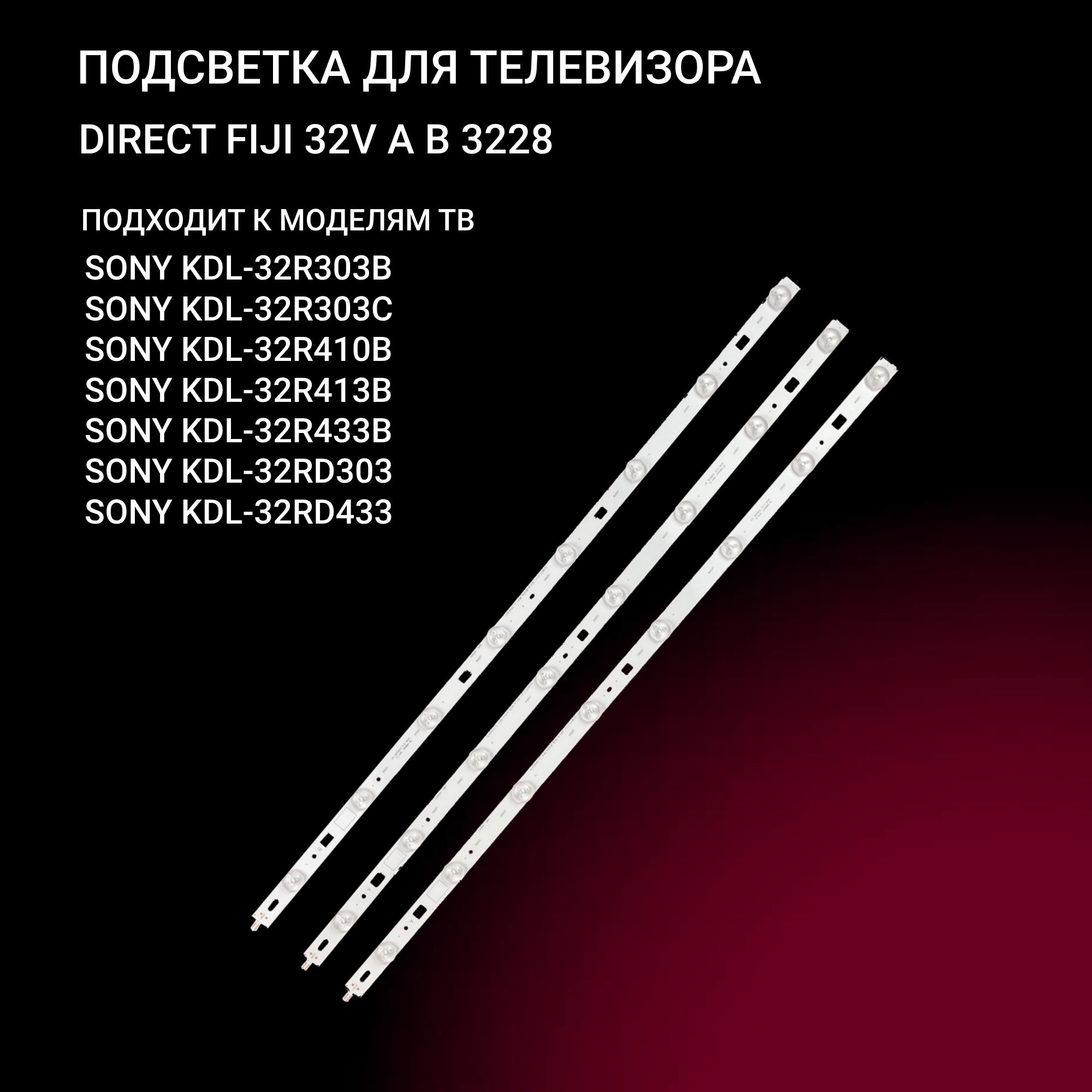 LED подсветка DIRECT FIJI 32V A B 3228 для TV Sony KDL 32R303B 32R303C  32RD303 32R410B 32R413B - купить с доставкой по выгодным ценам в  интернет-магазине OZON (906772019)