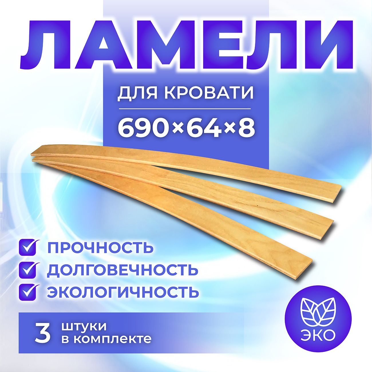 Ламель для кровати, латы, латофлексы, ламель 690, 63 мм, 3 шт.