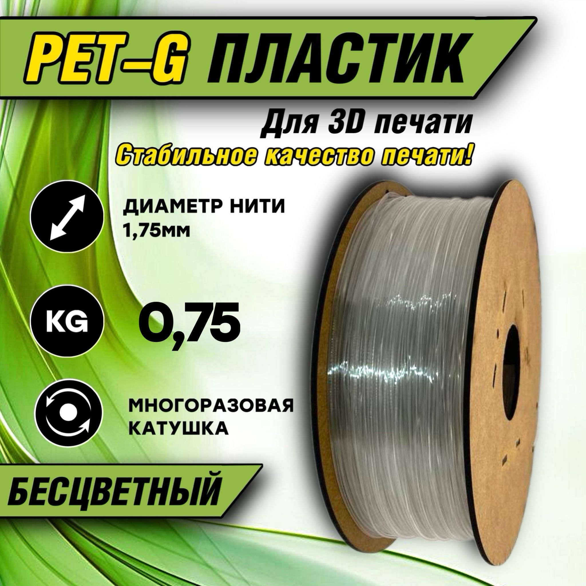 Пластикдля3DпечатиPETG1.75"бесцветный"0.75кг.