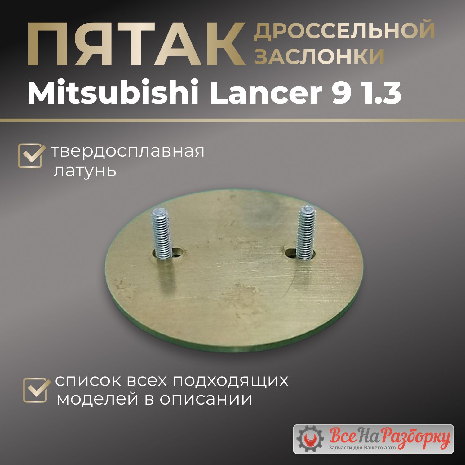 Пятак дроссельной заслонки Mitsubishi Lancer 9 1.3 - Mitsubishi арт. 321 -  купить по выгодной цене в интернет-магазине OZON (1409934015)