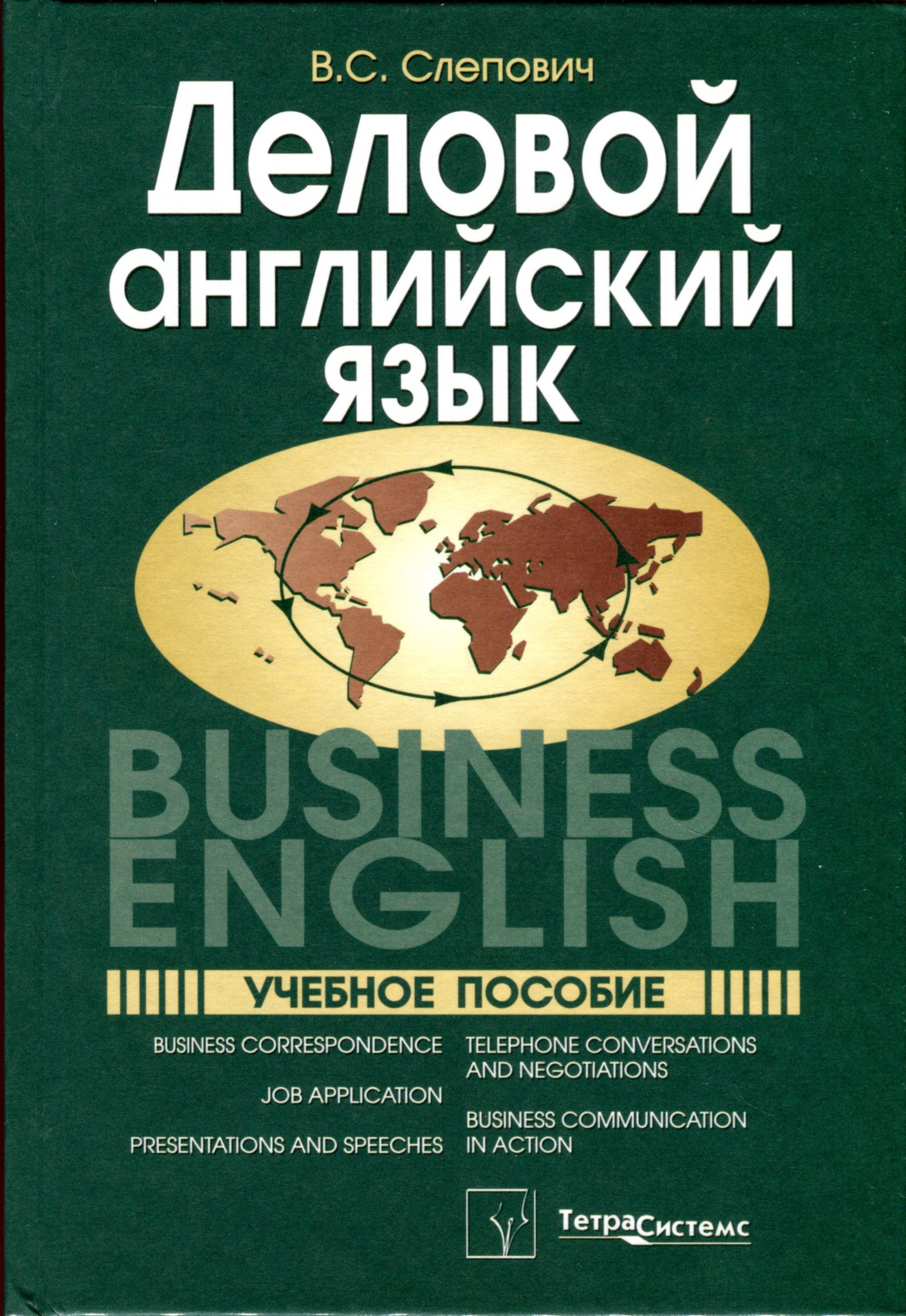 Бизнес английский учебник. Деловой английский язык. Учебное пособие деловой английский. Business english учебник. Английский язык учебное пособие.