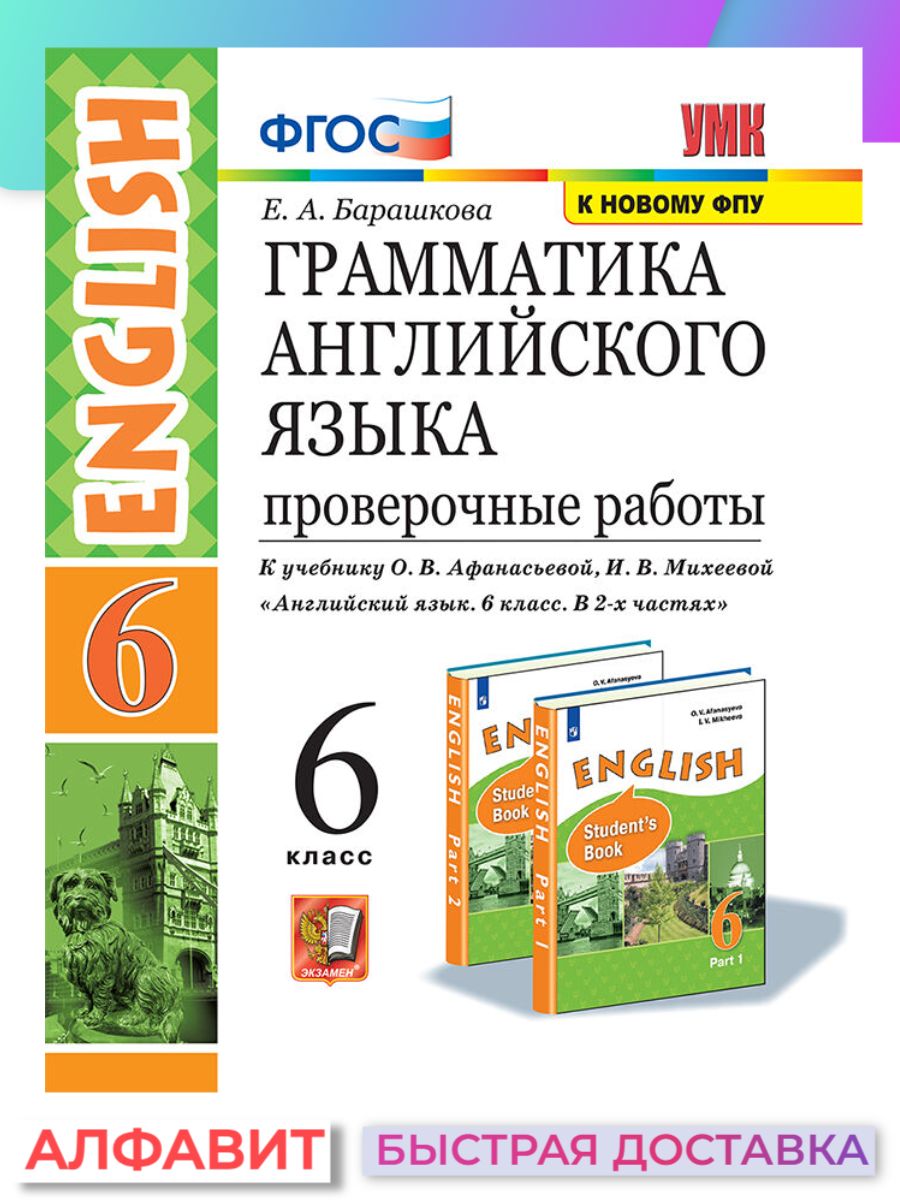 Проверочные работы Английский язык 6 класс Афанасьева | Барашкова Елена  Александровна - купить с доставкой по выгодным ценам в интернет-магазине  OZON (1508443524)