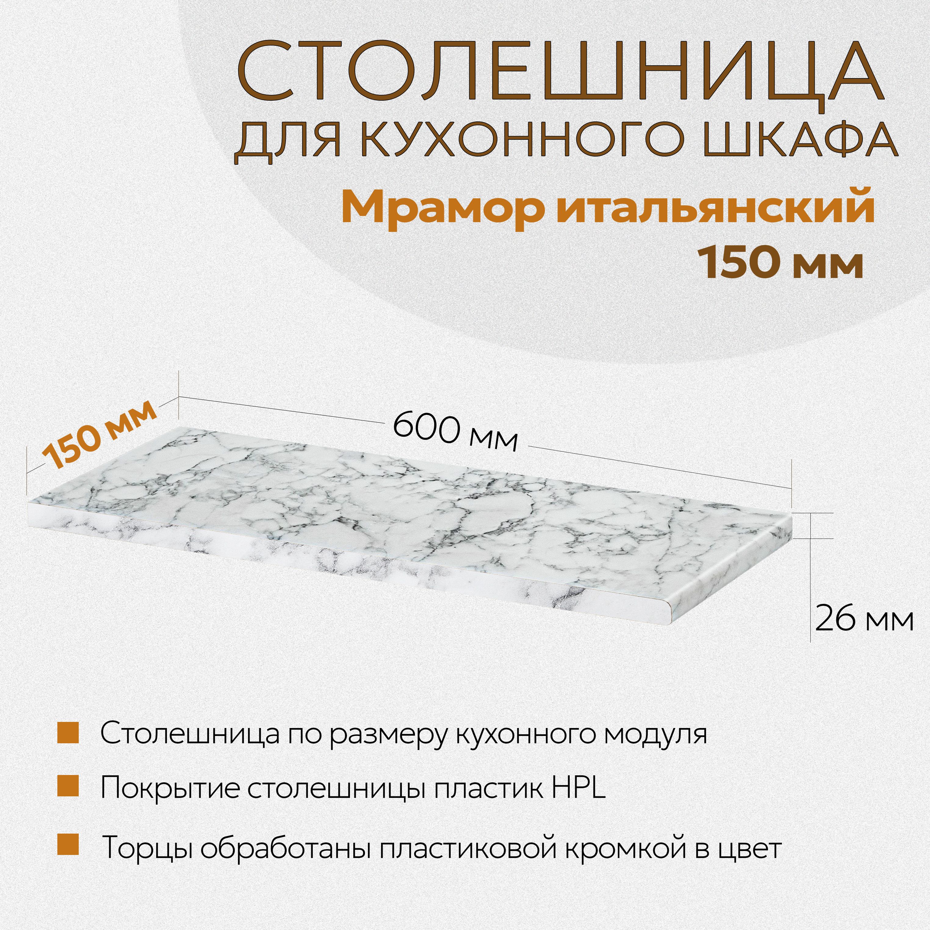 Столешница150мм(15см)МраморИтальянский