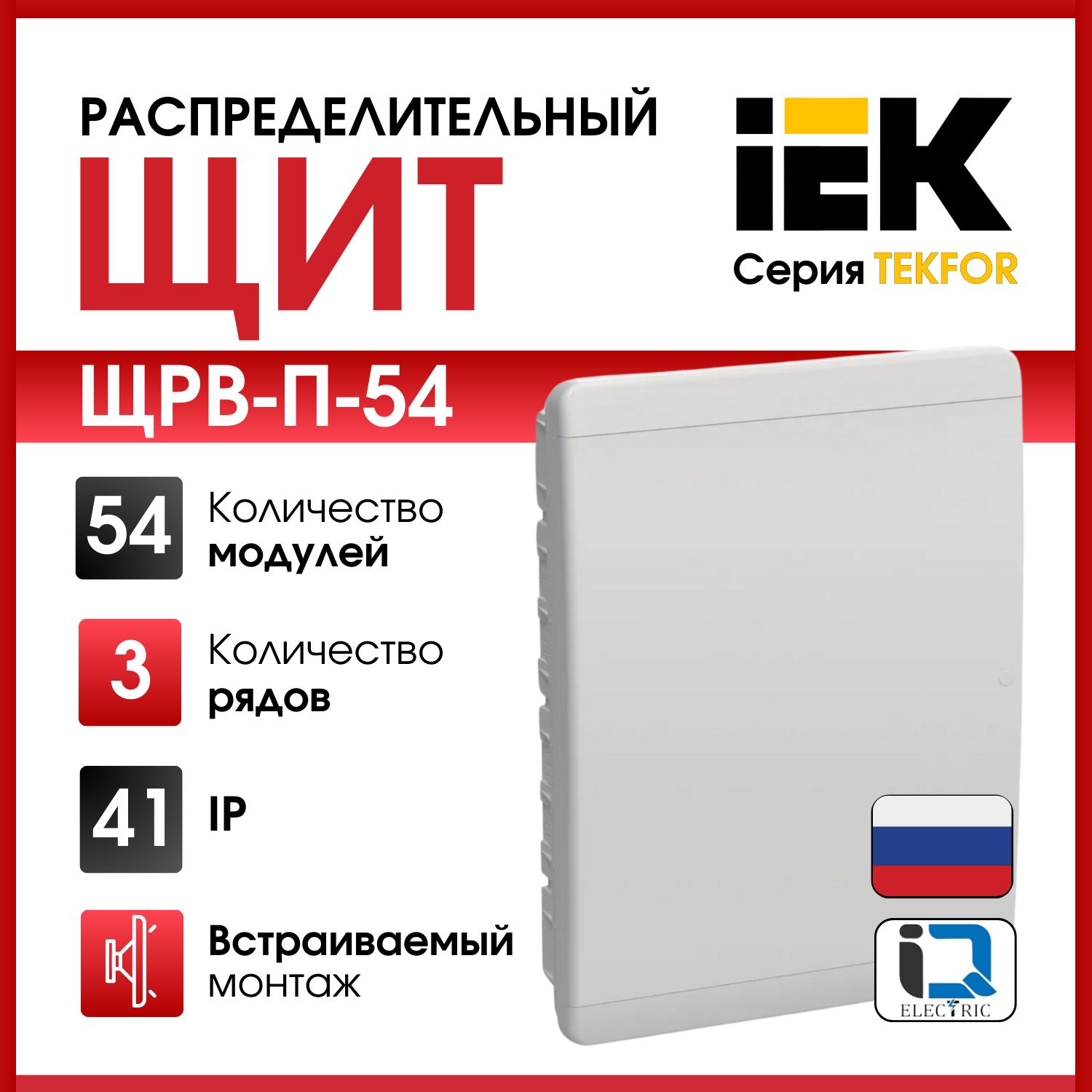 Щит распределительный встраиваемый 54-модуля IEK серия (TEKFOR) ЩРВ-П-54 IP41 белая дверь.