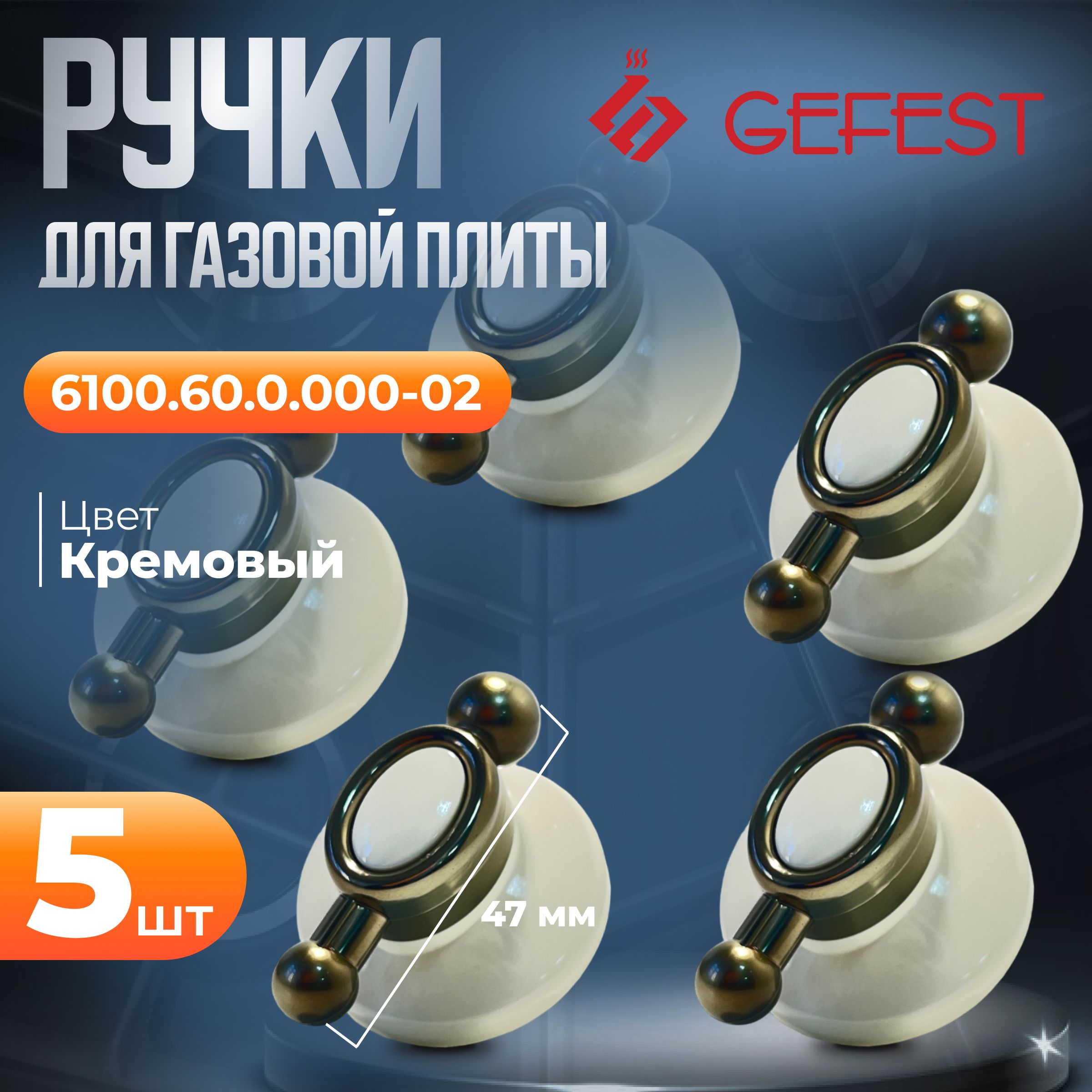 Ретроручкидлягазовойплитыgefest6100.60.0.000-02кремовые,набориз5шт