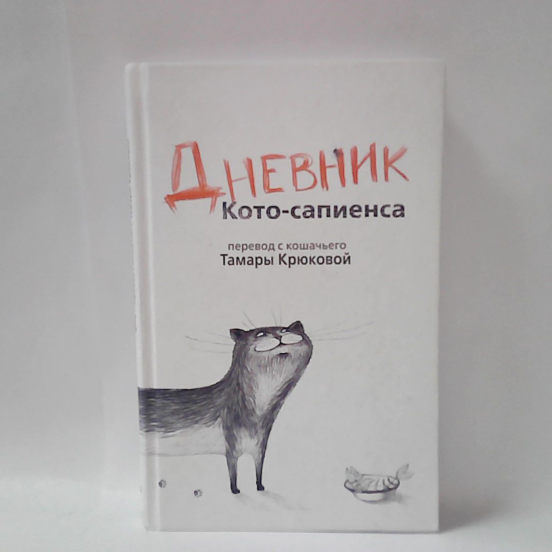 Дневник Котосапиенс Книга Купить