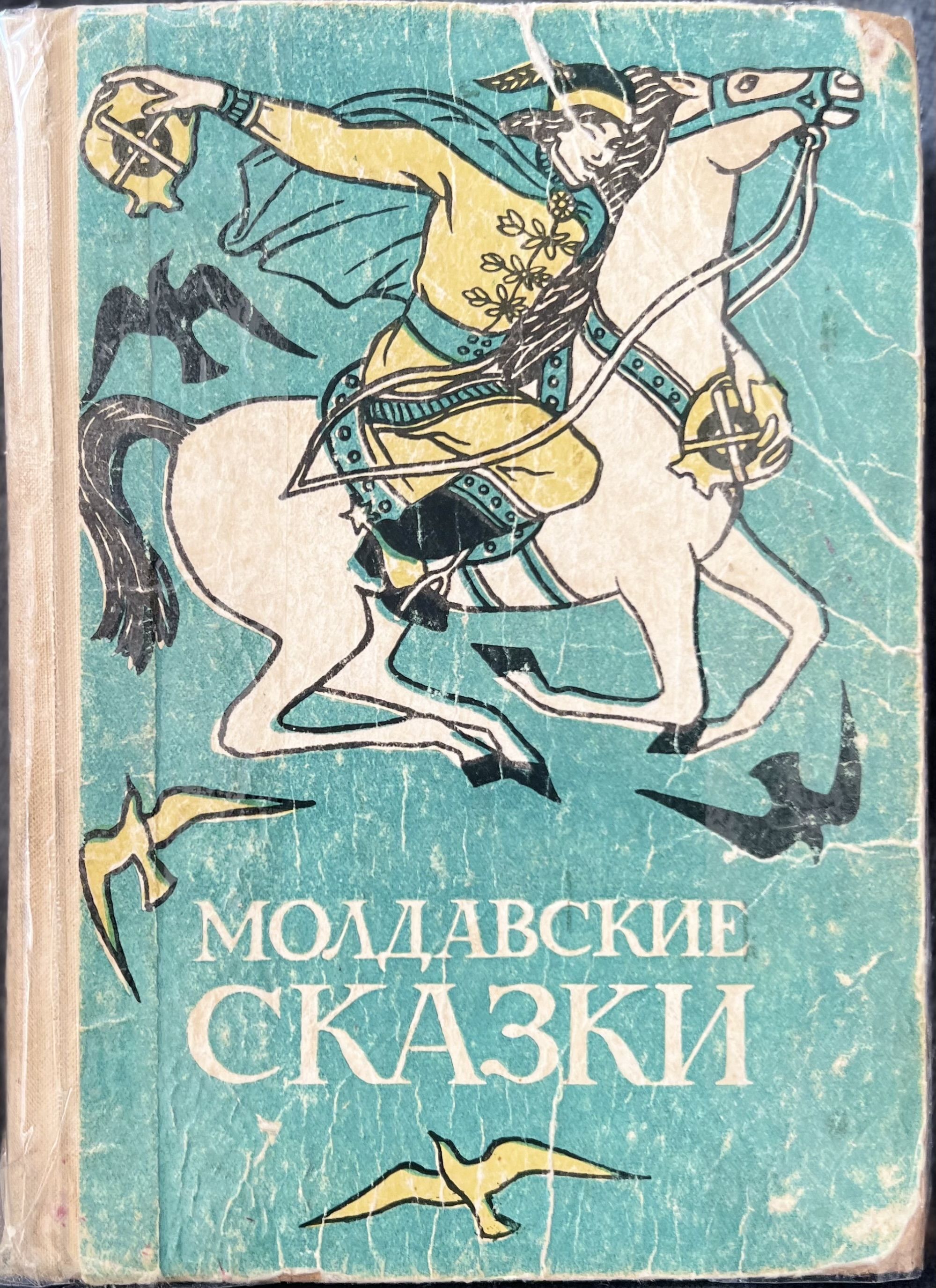 Молдавские Сказки – купить в интернет-магазине OZON по низкой цене